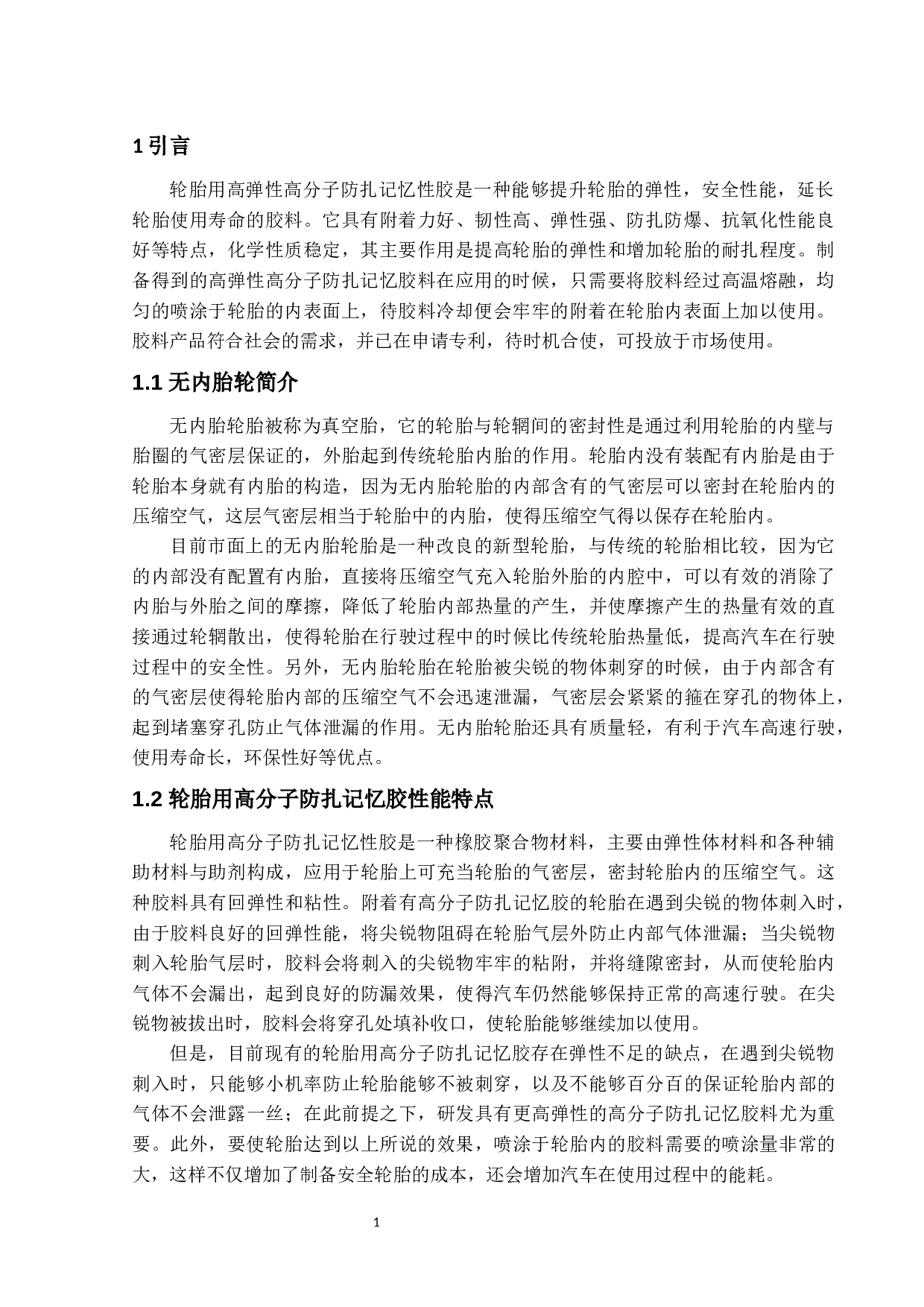 轮胎用高弹性高分子防扎记忆胶的制备-16880字.docx 第4页