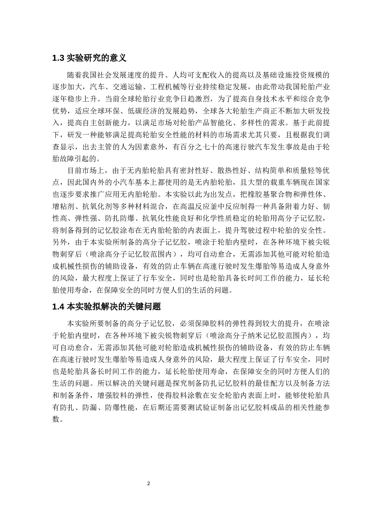 轮胎用高弹性高分子防扎记忆胶的制备-16880字.docx 第5页