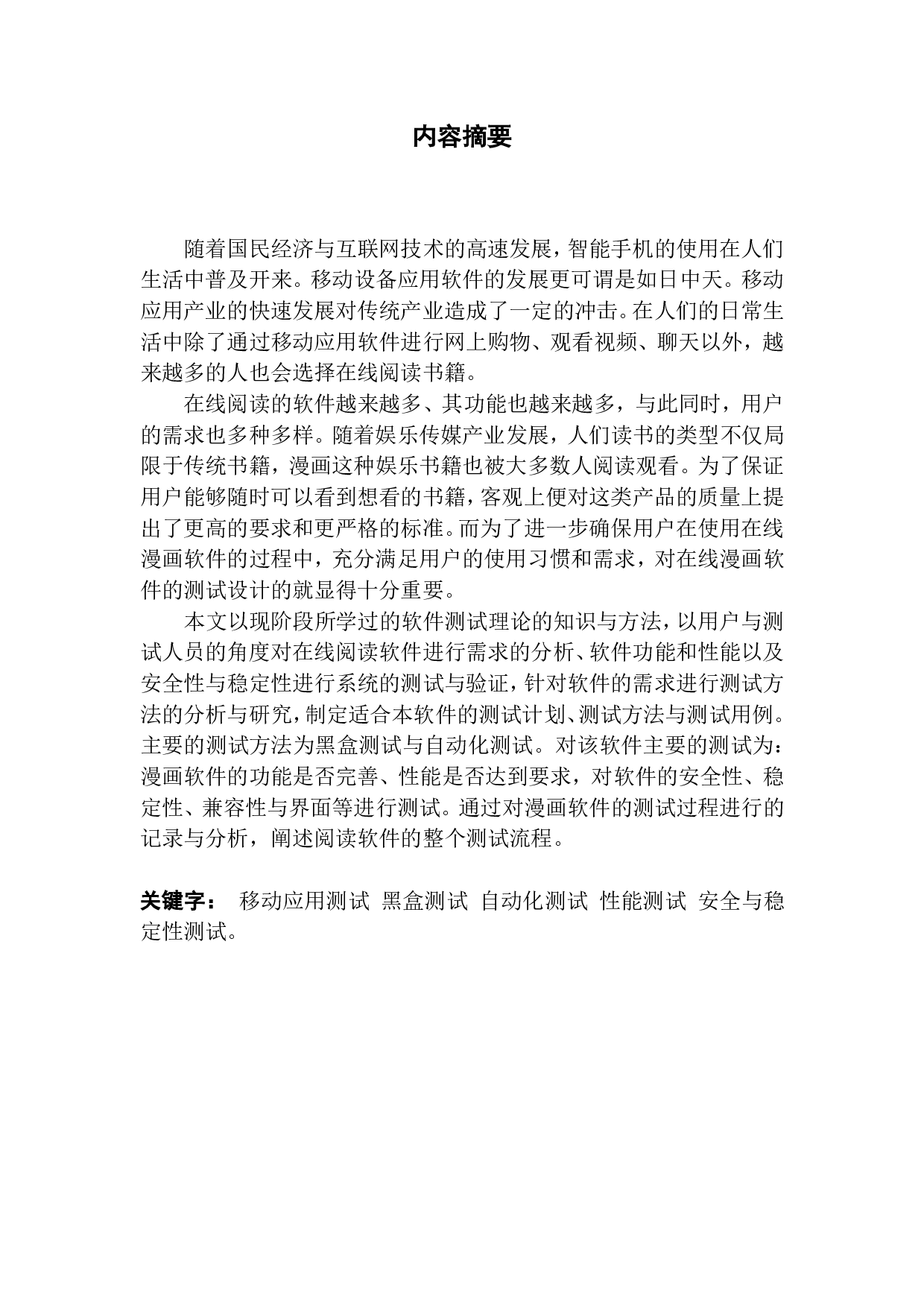 基于漫画app的测试设计与应用-2688字.pdf 第1页