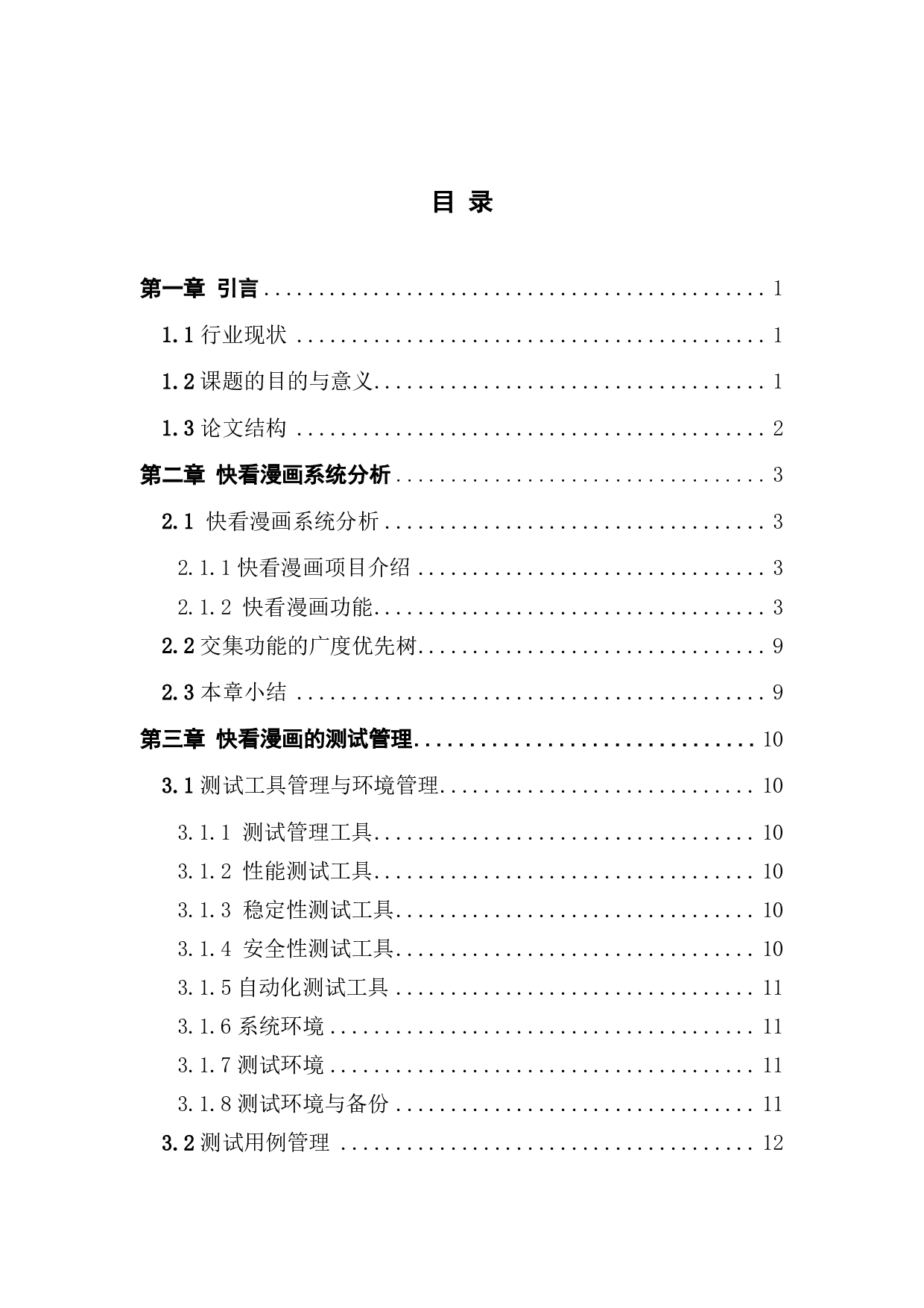 基于漫画app的测试设计与应用-2688字.pdf 第3页