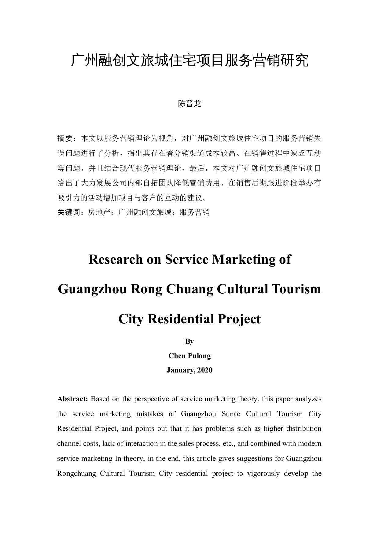 广州融创文旅城住宅项目服务营销研究-10709字.docx 第3页