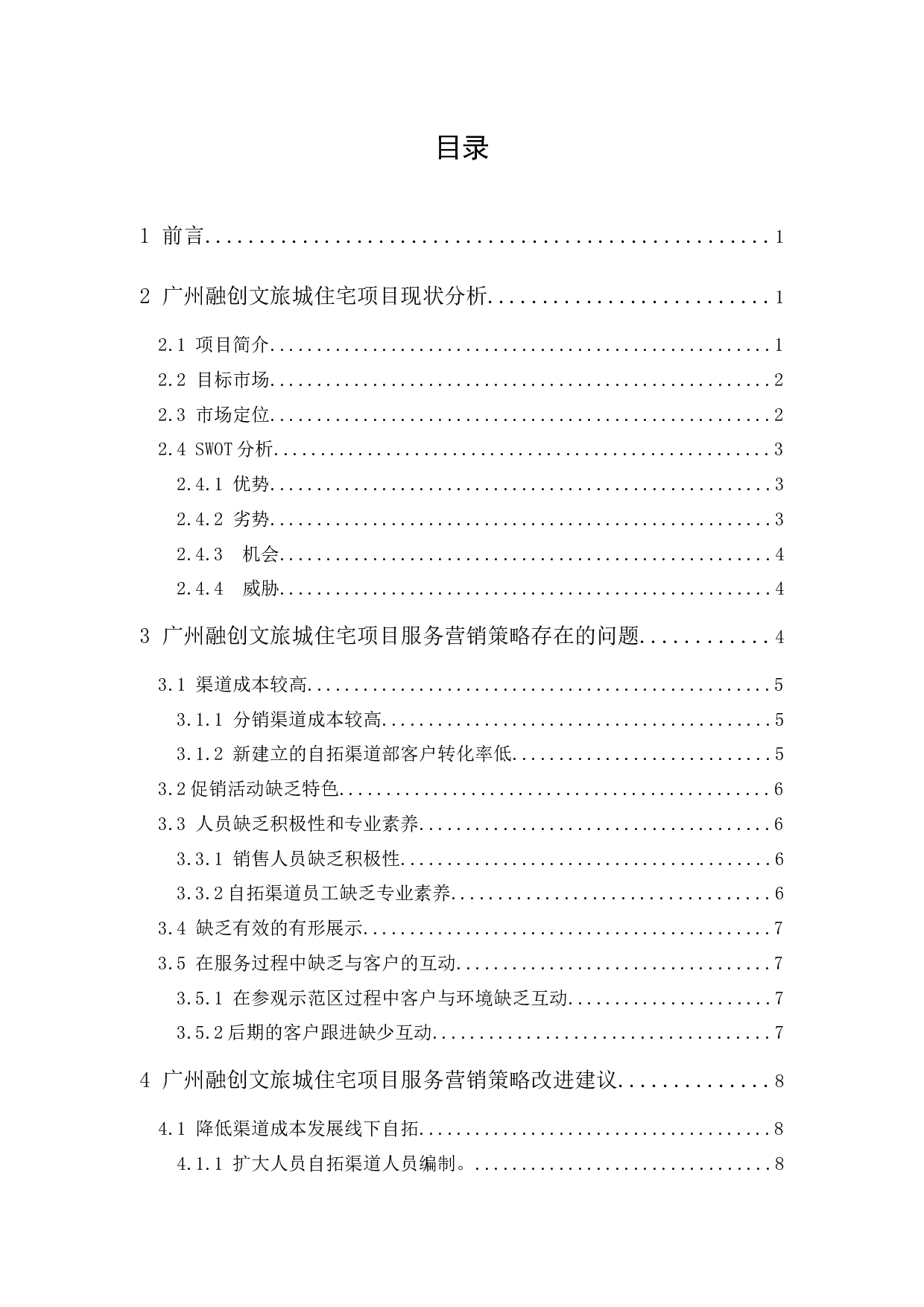 广州融创文旅城住宅项目服务营销研究-10709字.docx 第1页