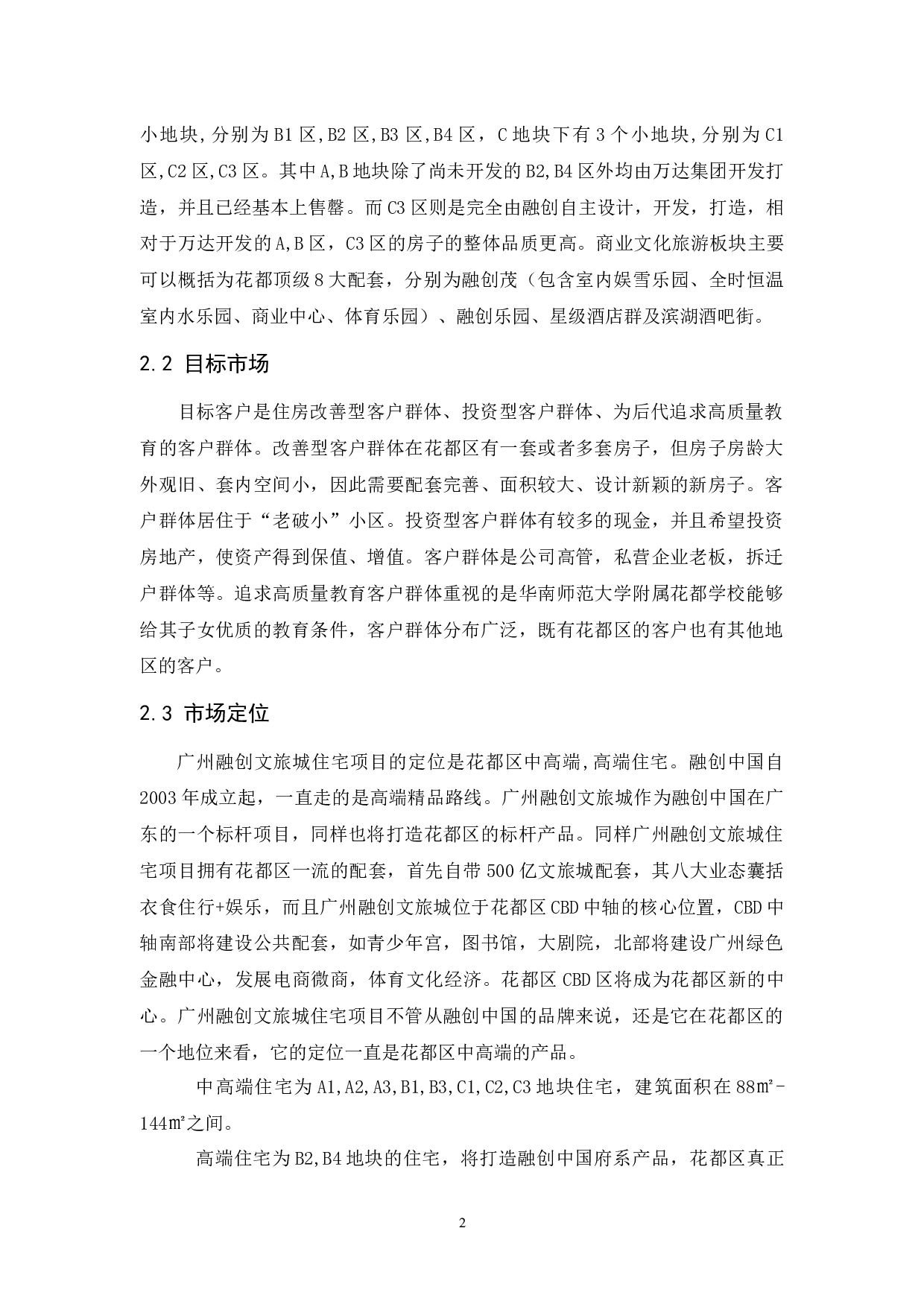 广州融创文旅城住宅项目服务营销研究-10709字.docx 第6页