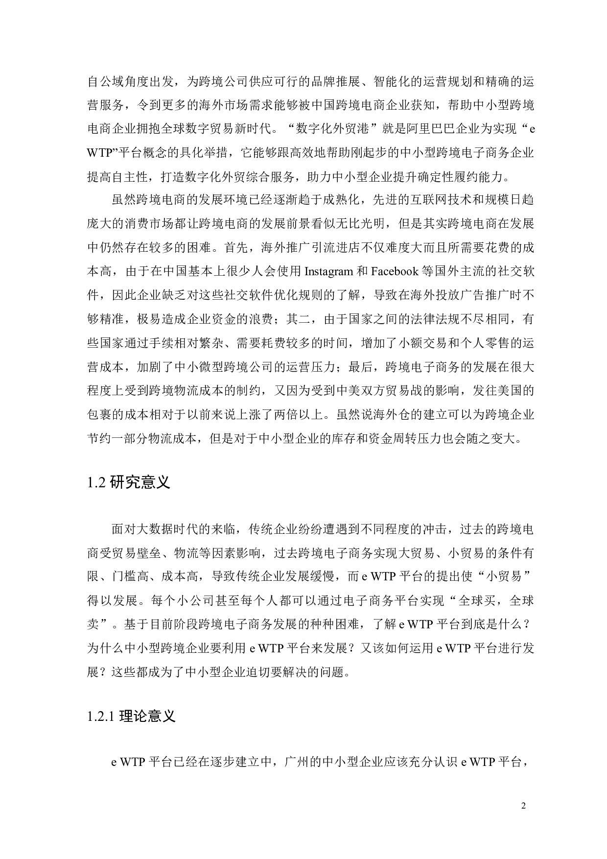 WTP平台的影响下广州中小型企业跨境电商的发展分析-15527字.docx 第6页