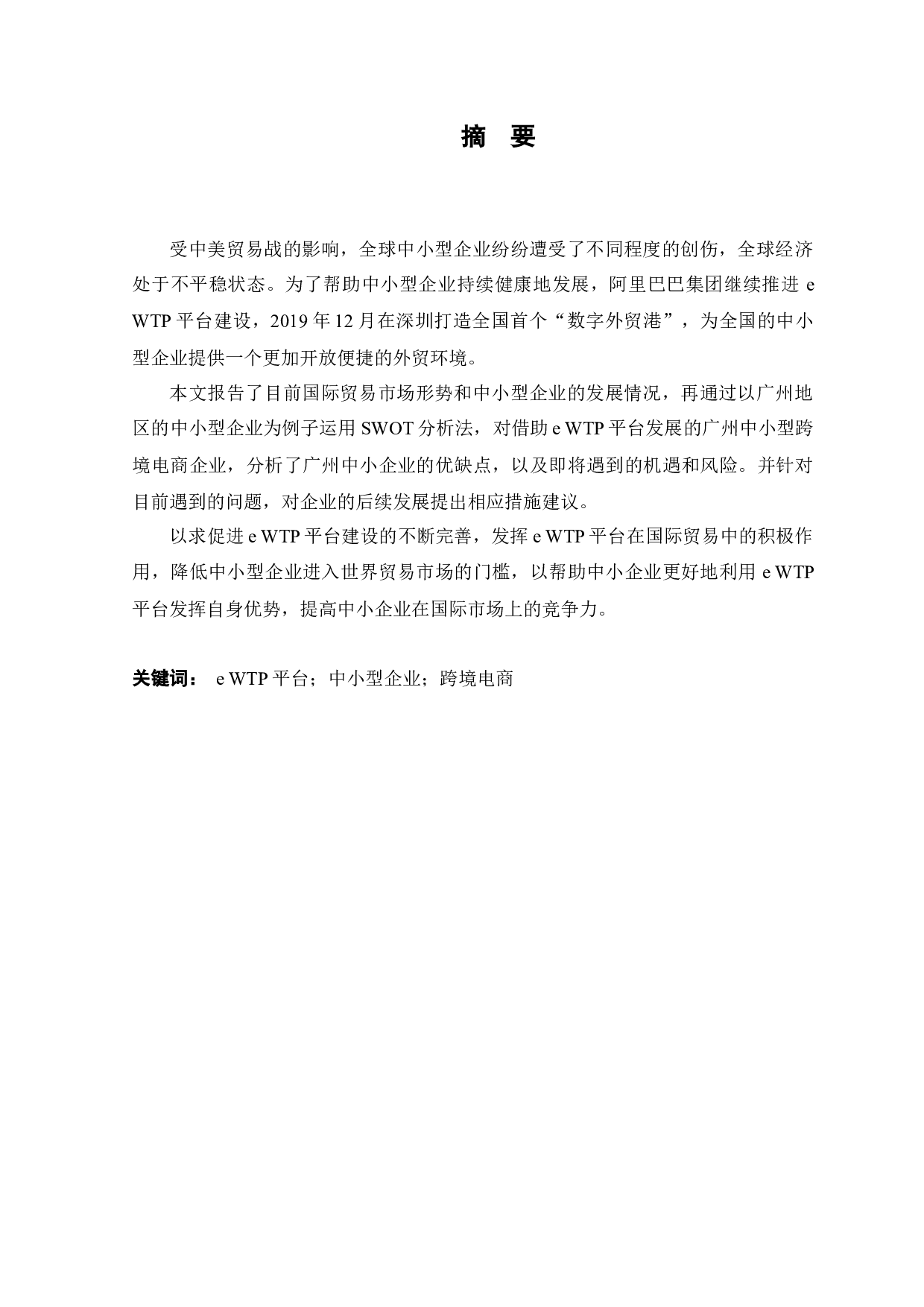 WTP平台的影响下广州中小型企业跨境电商的发展分析-15527字.docx 第1页