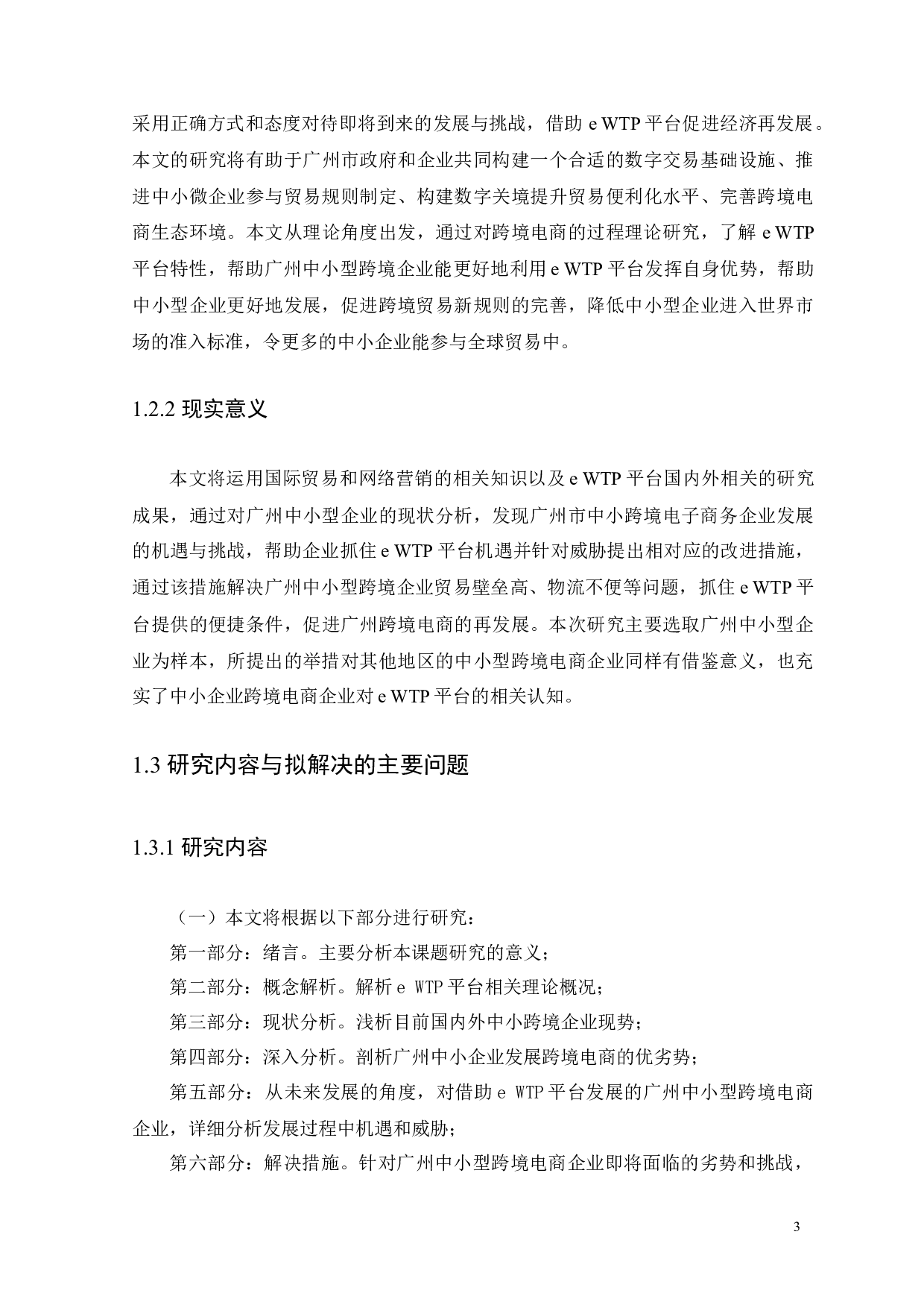 WTP平台的影响下广州中小型企业跨境电商的发展分析-15527字.docx 第7页