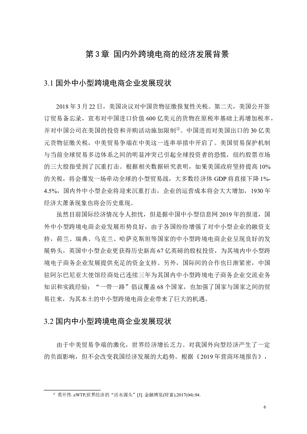 WTP平台的影响下广州中小型企业跨境电商的发展分析-15527字.docx 第10页