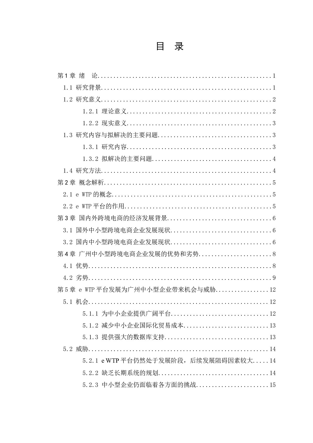 WTP平台的影响下广州中小型企业跨境电商的发展分析-15527字.docx 第3页