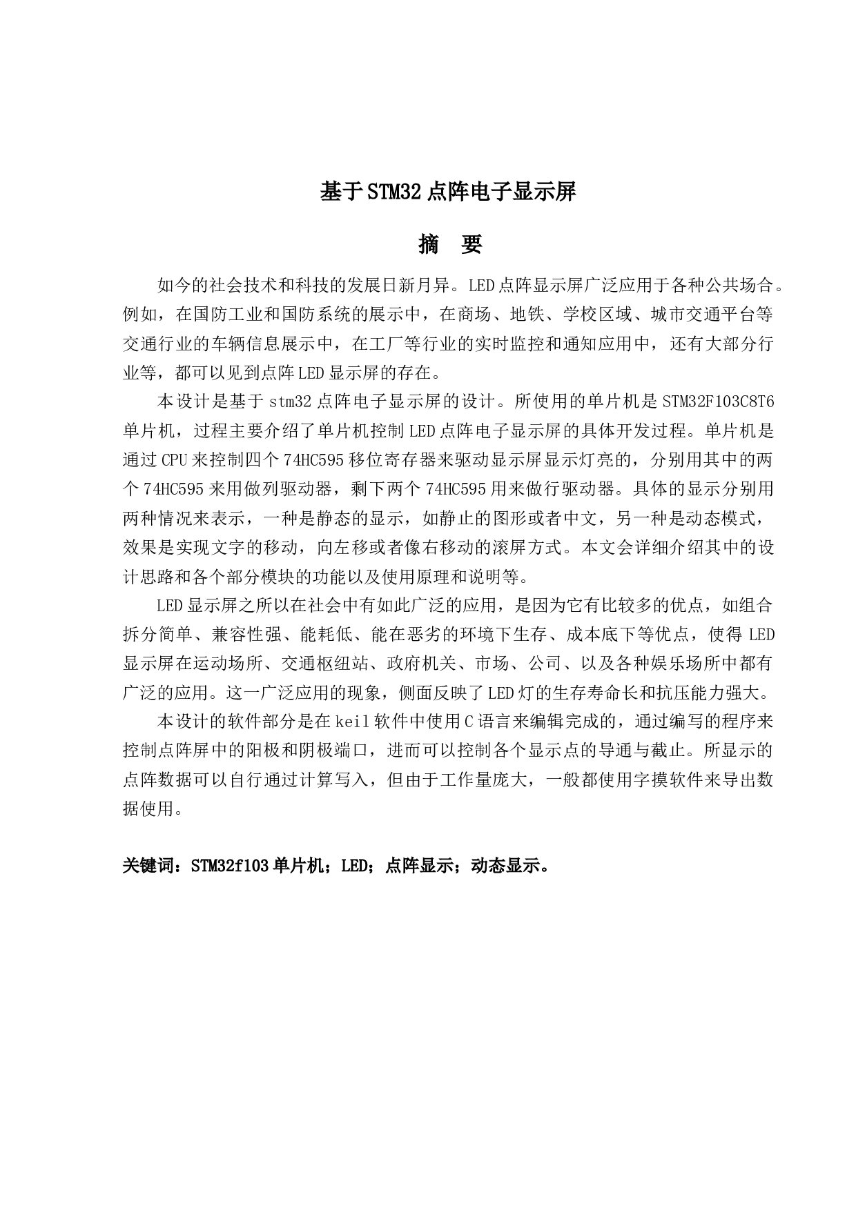 基于STM32点阵电子显示屏-10464字.docx 第1页