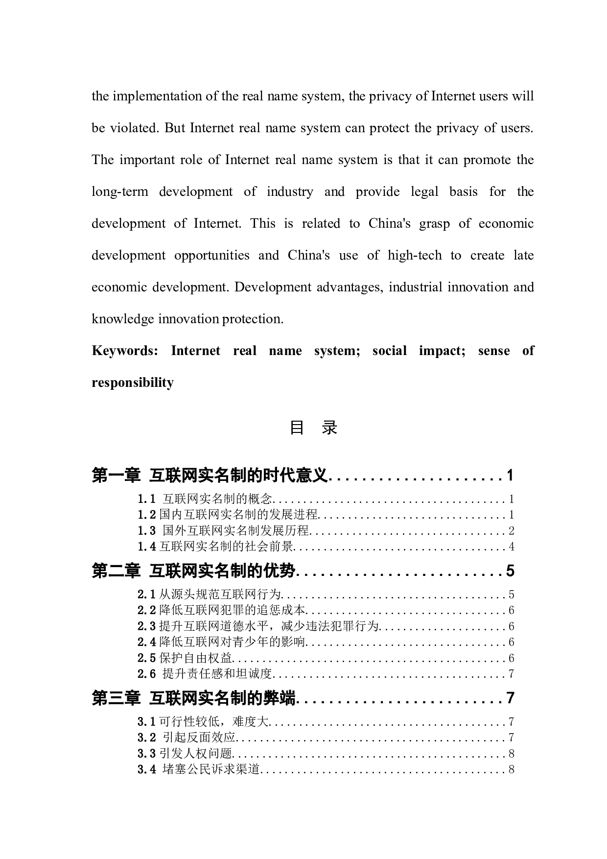 互联网实名制的利弊分析-10789字.docx 第4页