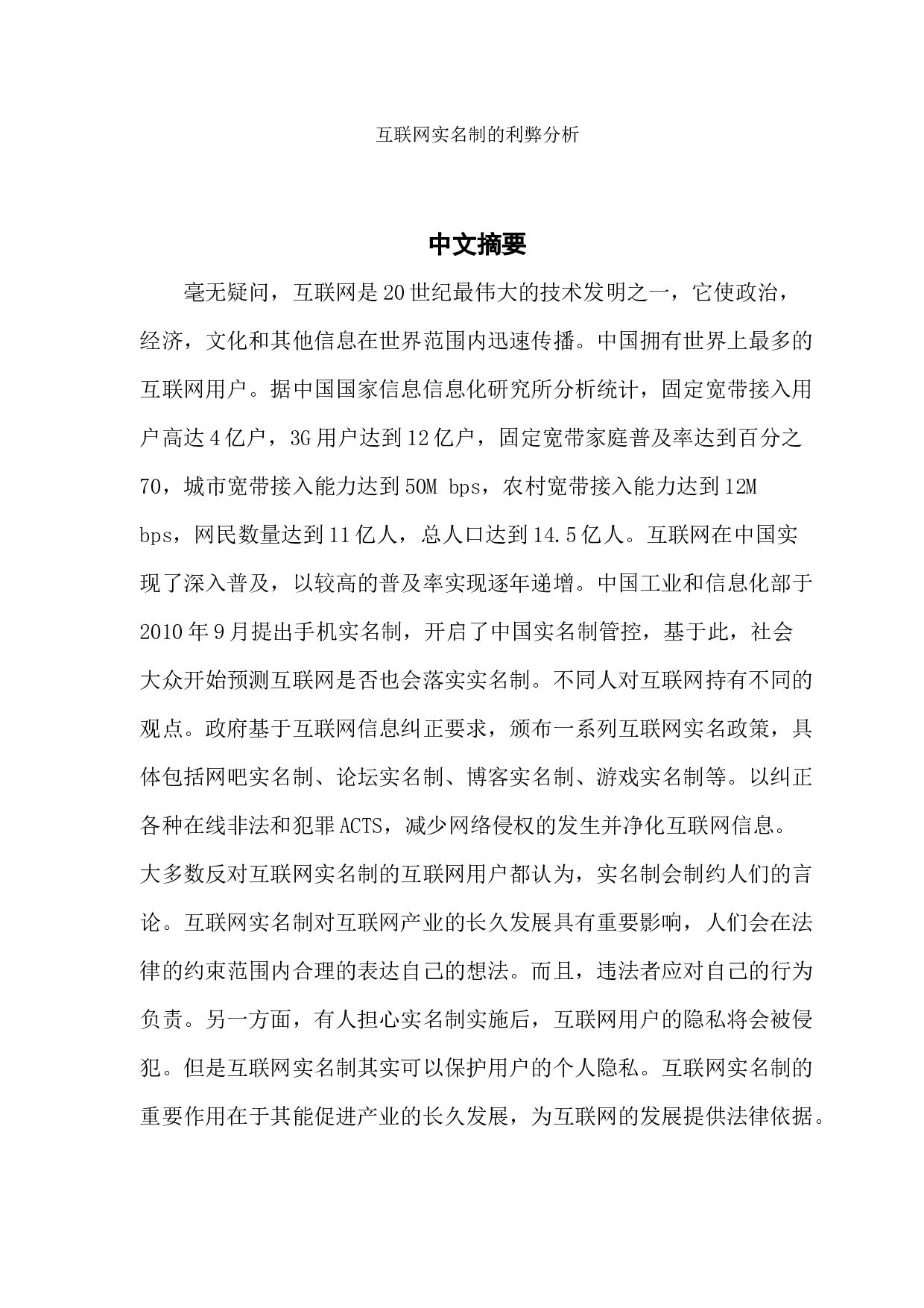 互联网实名制的利弊分析-10789字.docx 第1页