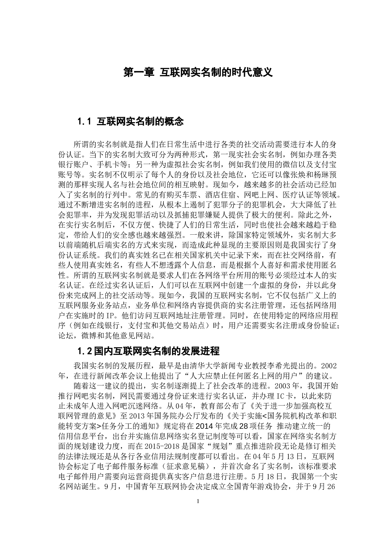互联网实名制的利弊分析-10789字.docx 第6页