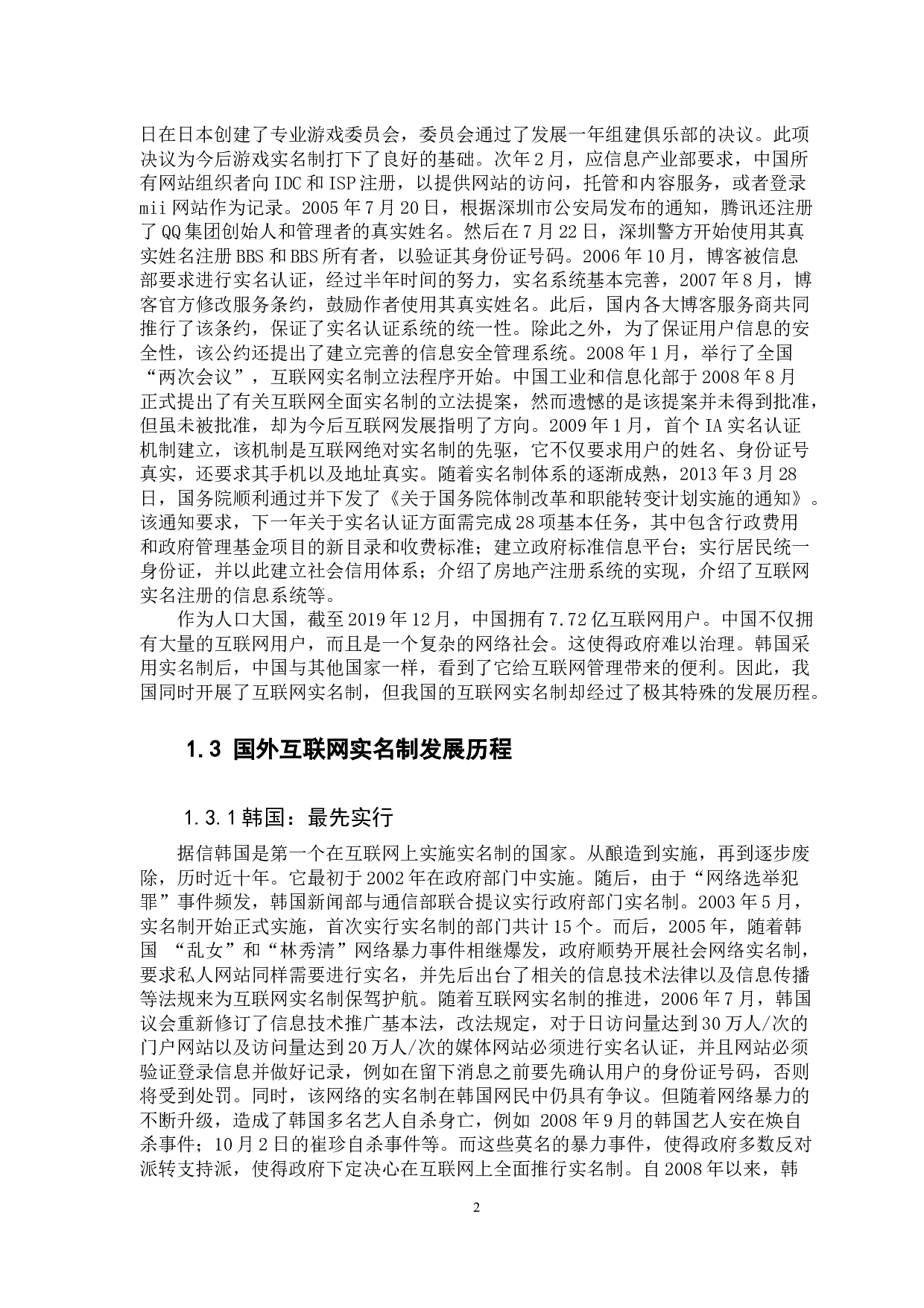 互联网实名制的利弊分析-10789字.docx 第7页