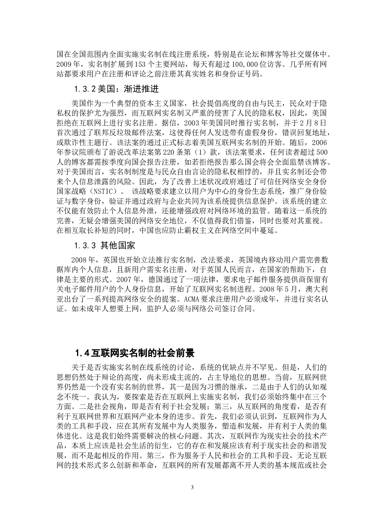 互联网实名制的利弊分析-10789字.docx 第8页