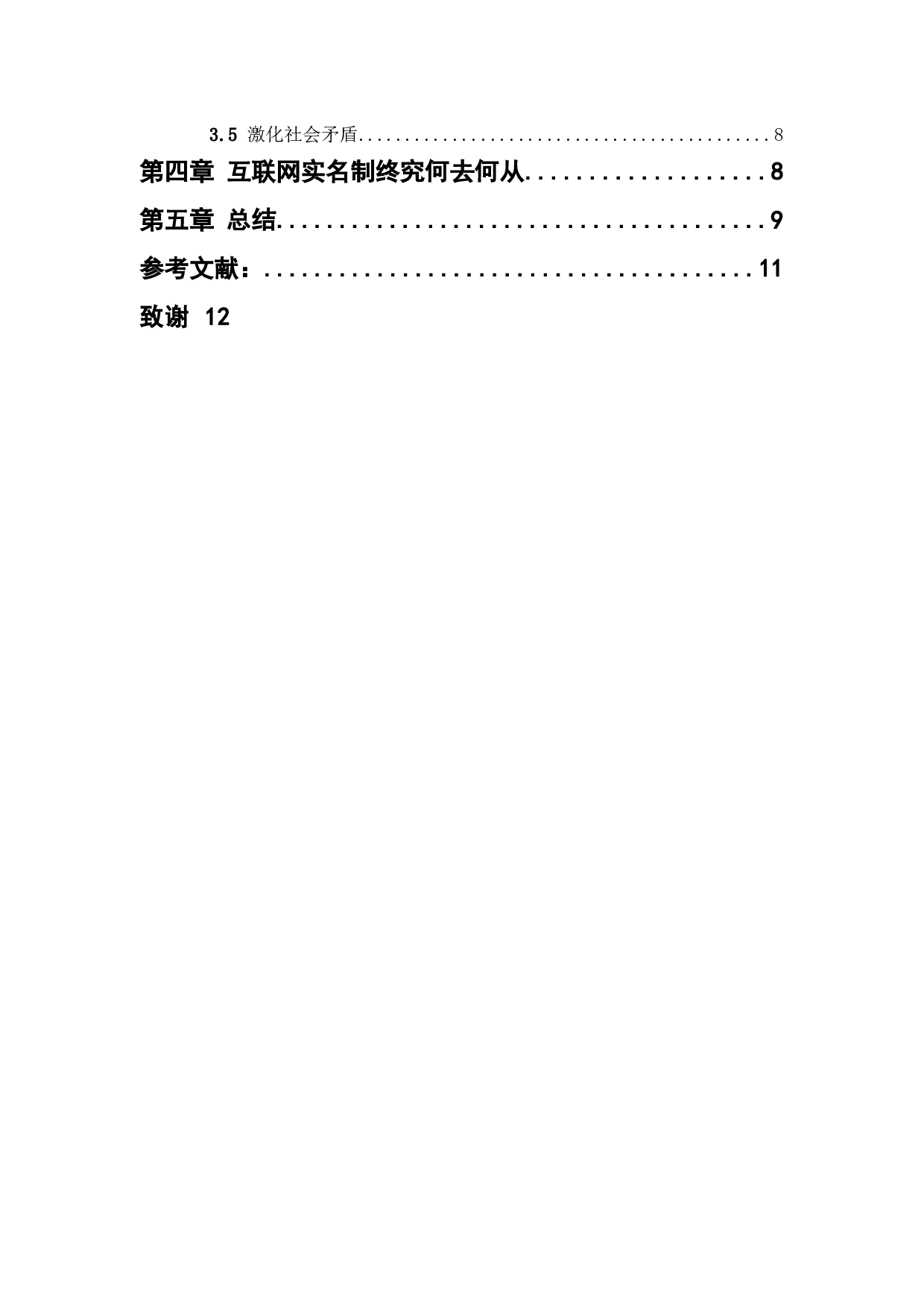 互联网实名制的利弊分析-10789字.docx 第5页