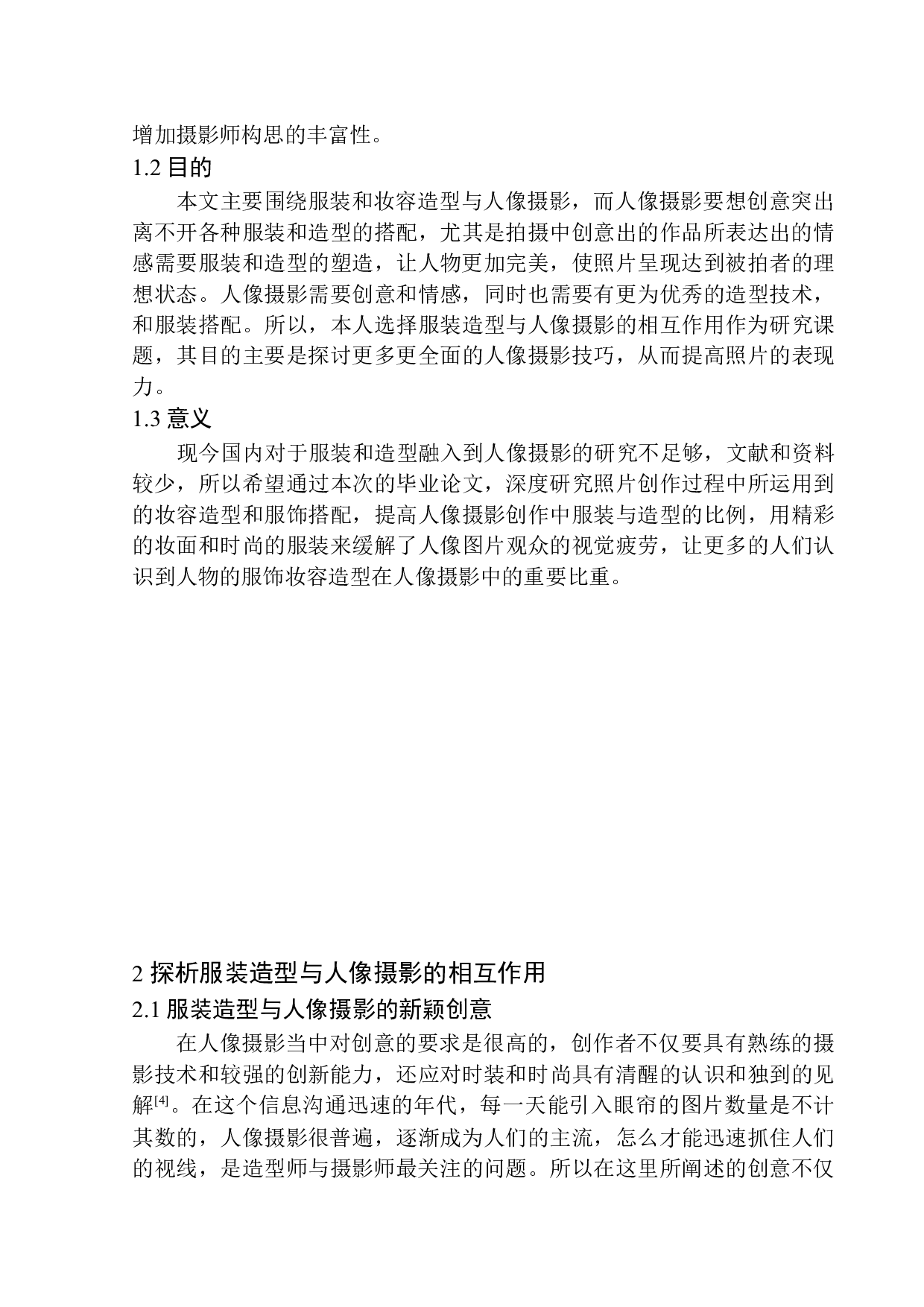 探析服装造型与人像摄影的相互作用-9169字.docx 第6页