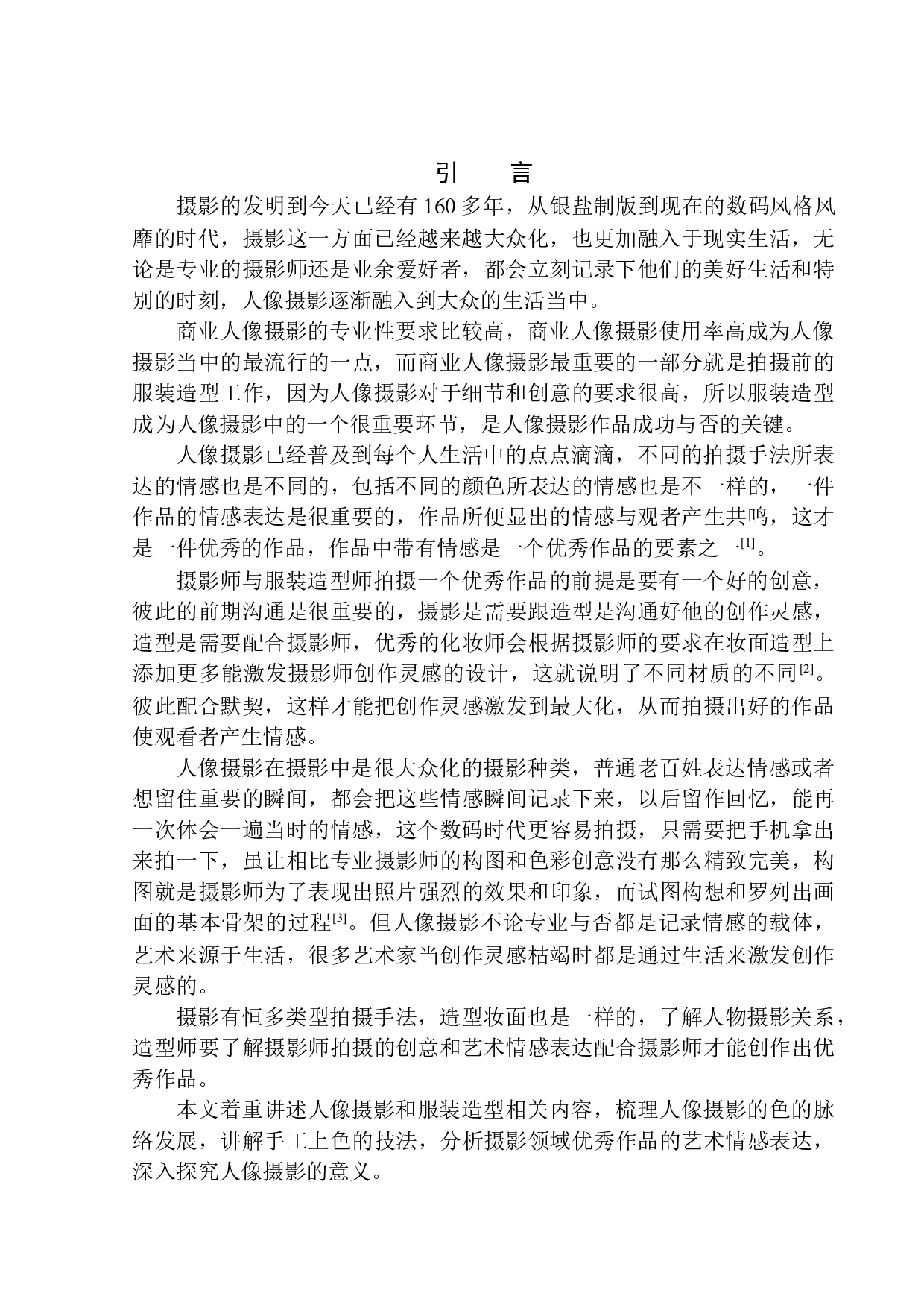 探析服装造型与人像摄影的相互作用-9169字.docx 第4页