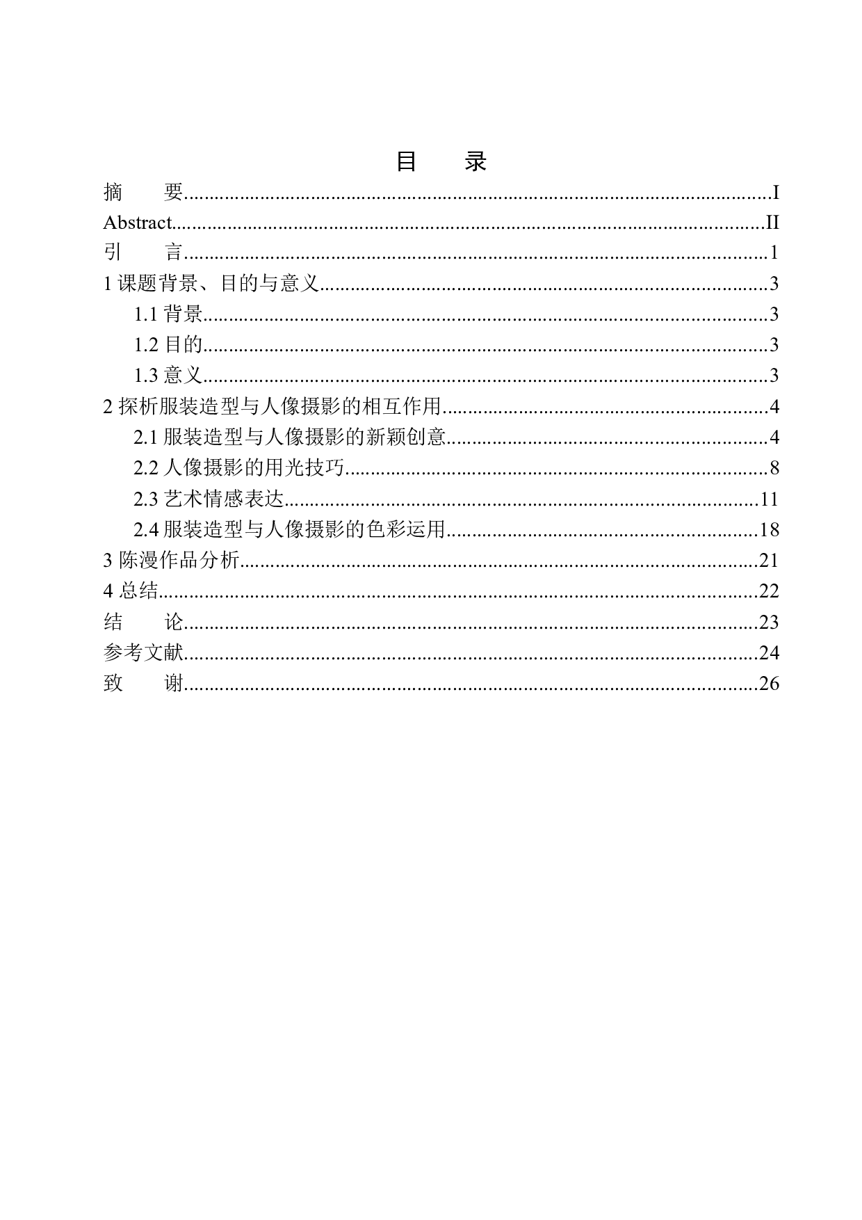 探析服装造型与人像摄影的相互作用-9169字.docx 第1页