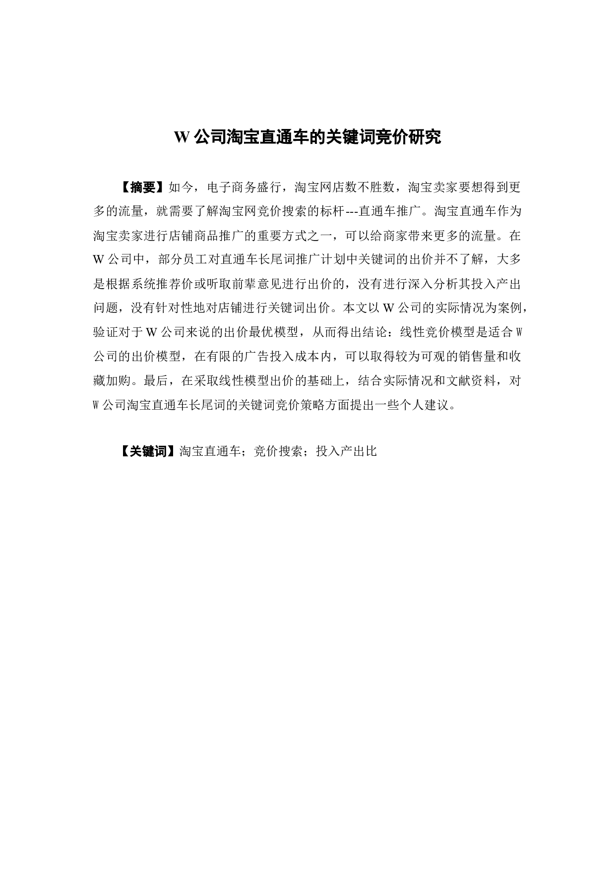 W公司淘宝直通车的关键词竞价研究-11606字.docx 第1页