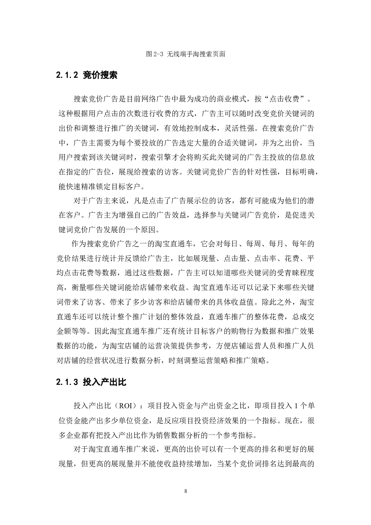 W公司淘宝直通车的关键词竞价研究-11606字.docx 第10页