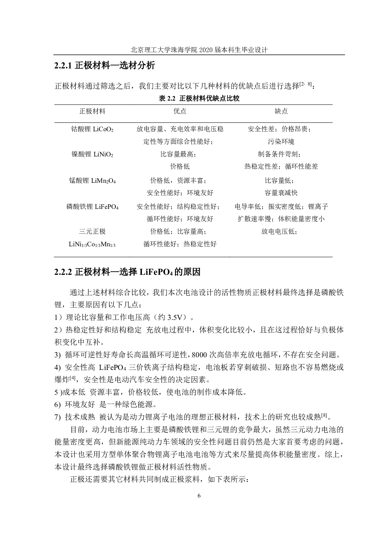年产 10GWh 比亚迪磷酸亚铁锂电动汽车用锂离子电池的生产工艺及车间设计-2782字.pdf 第7页