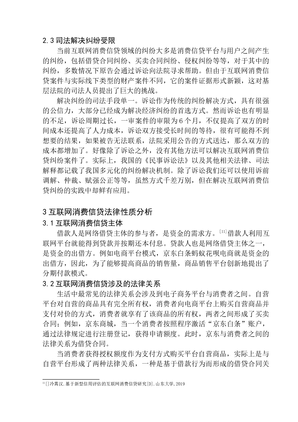 互联网消费信贷法律问题的研究-11806字.docx 第10页