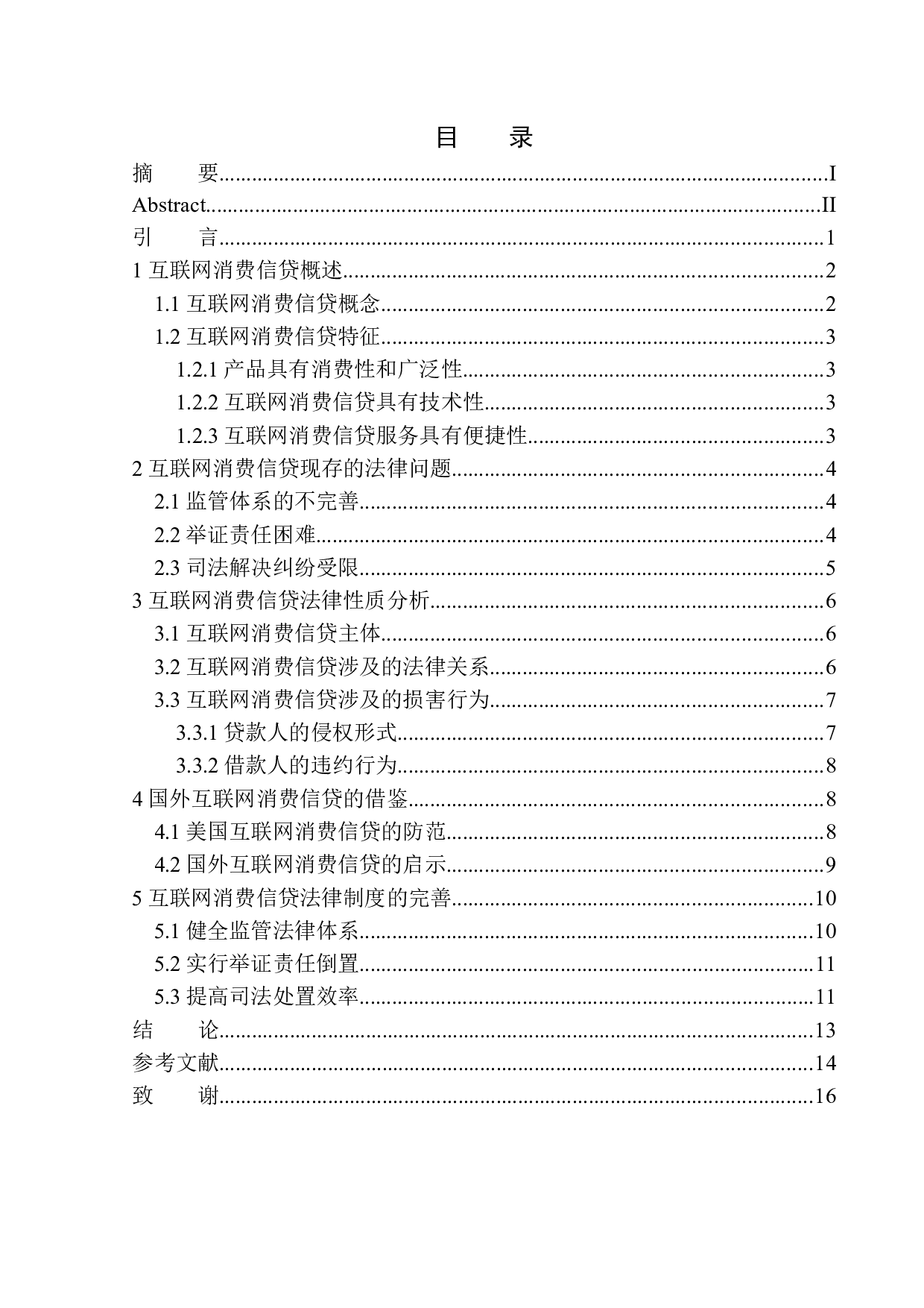 互联网消费信贷法律问题的研究-11806字.docx 第1页