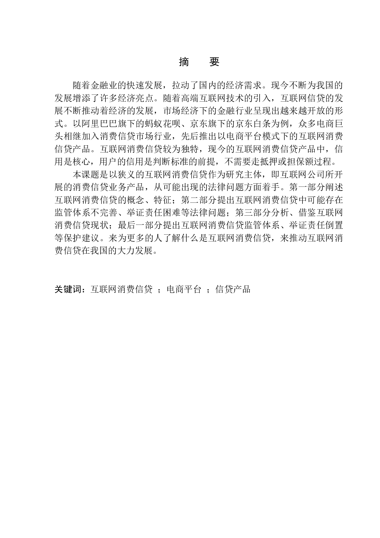 互联网消费信贷法律问题的研究-11806字.docx 第2页