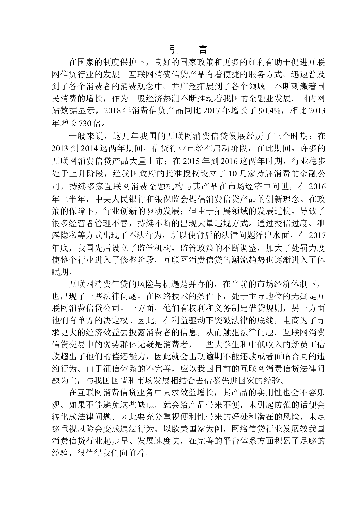 互联网消费信贷法律问题的研究-11806字.docx 第4页