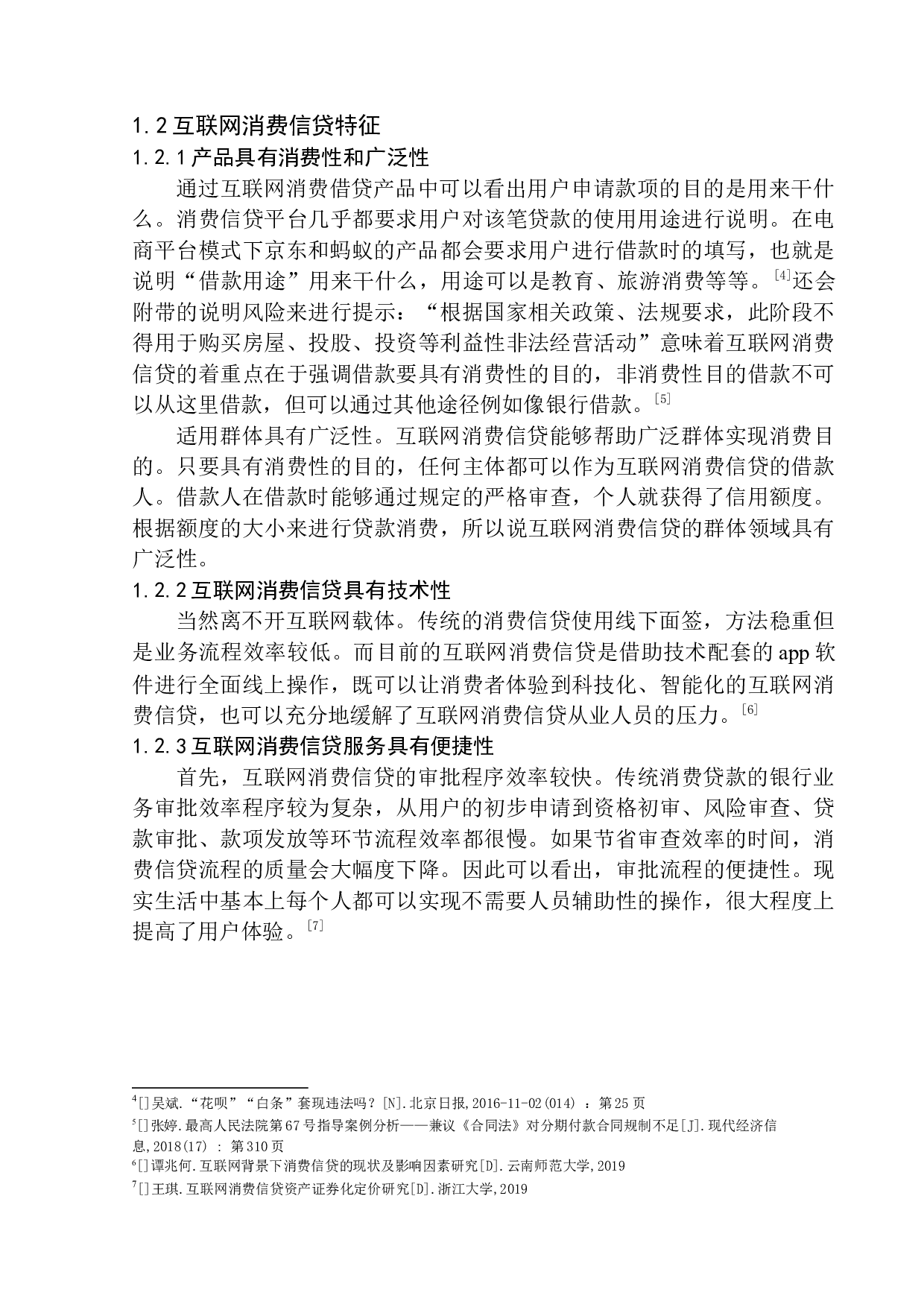 互联网消费信贷法律问题的研究-11806字.docx 第7页