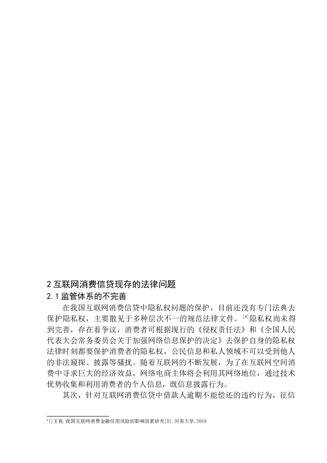 互联网消费信贷法律问题的研究-11806字.docx 第8页