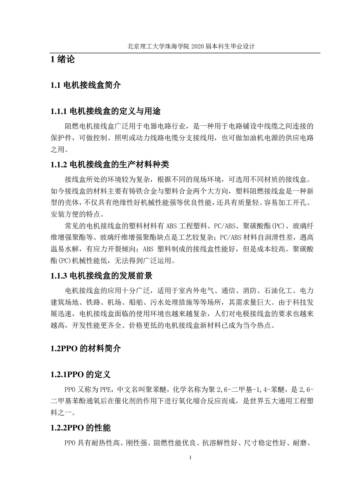 年产九十万个阻燃电机接线盒生产工艺设计-2828字.pdf 第6页