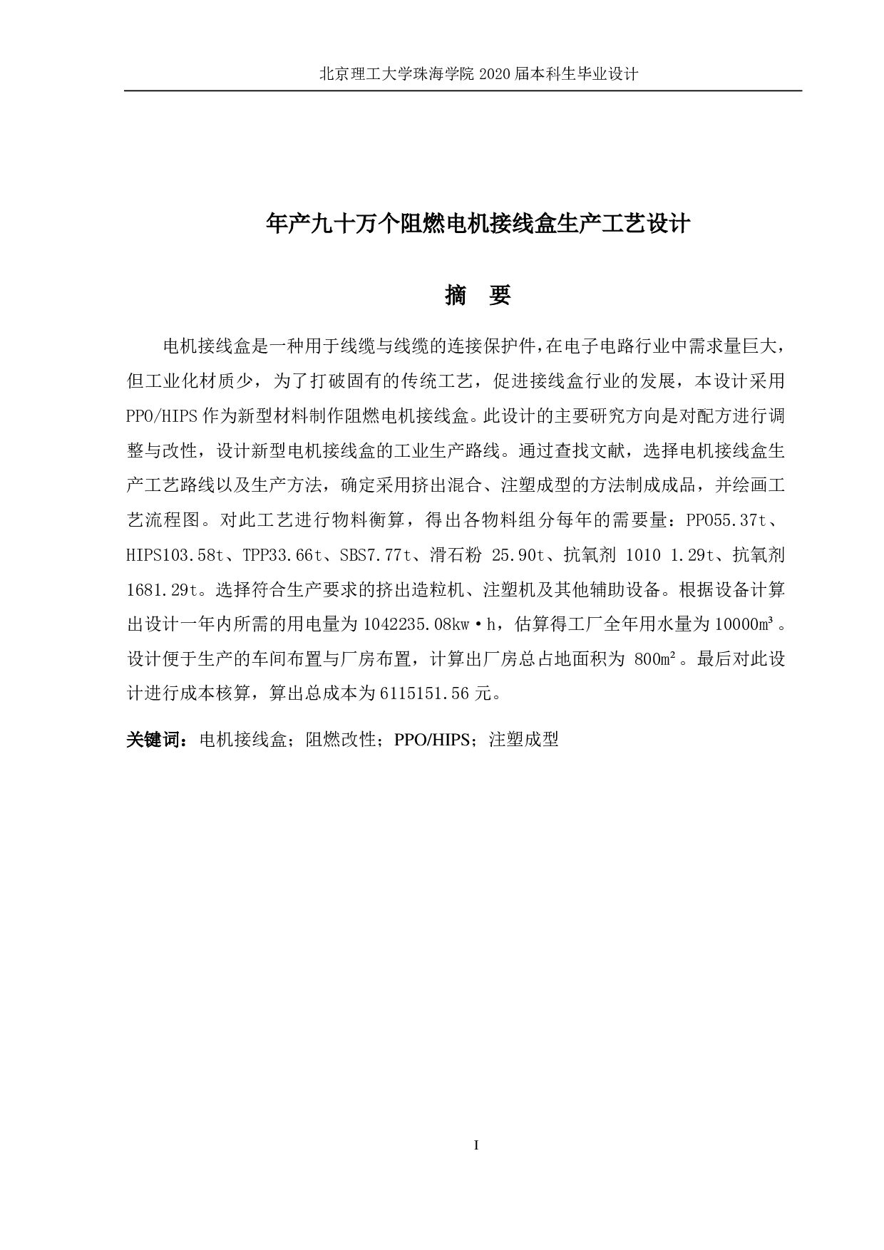 年产九十万个阻燃电机接线盒生产工艺设计-2828字.pdf 第1页