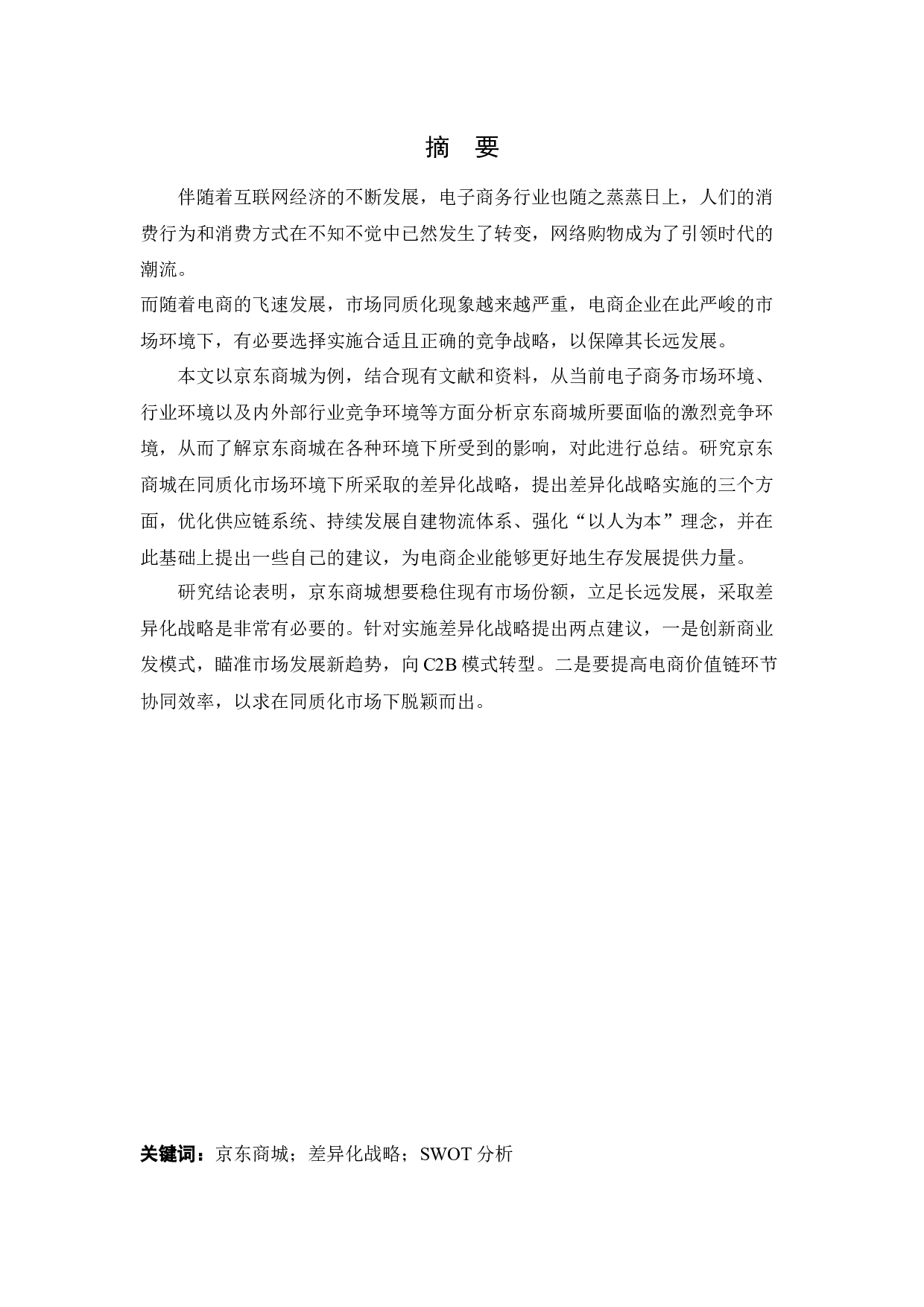 [论文]京东商城差异化战略研究-12179字.docx 第1页