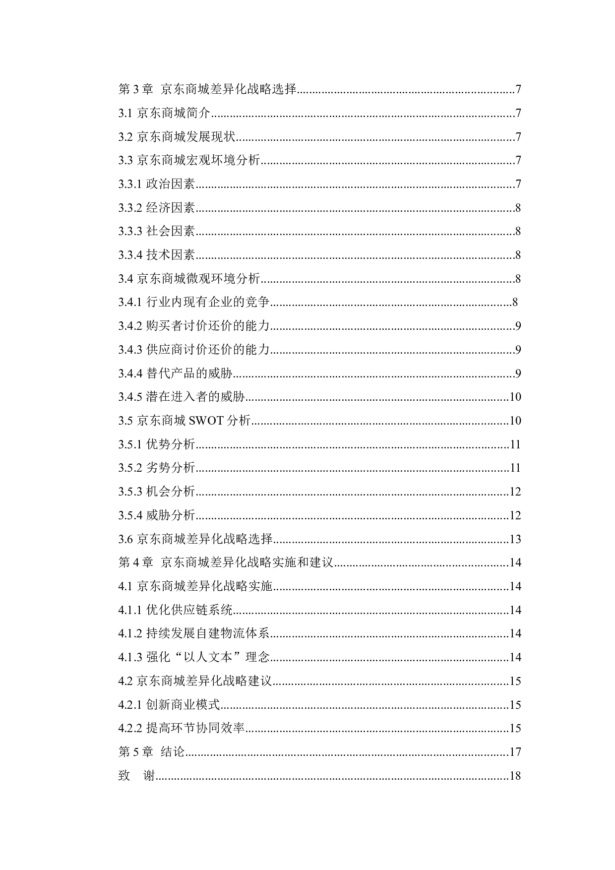 [论文]京东商城差异化战略研究-12179字.docx 第4页