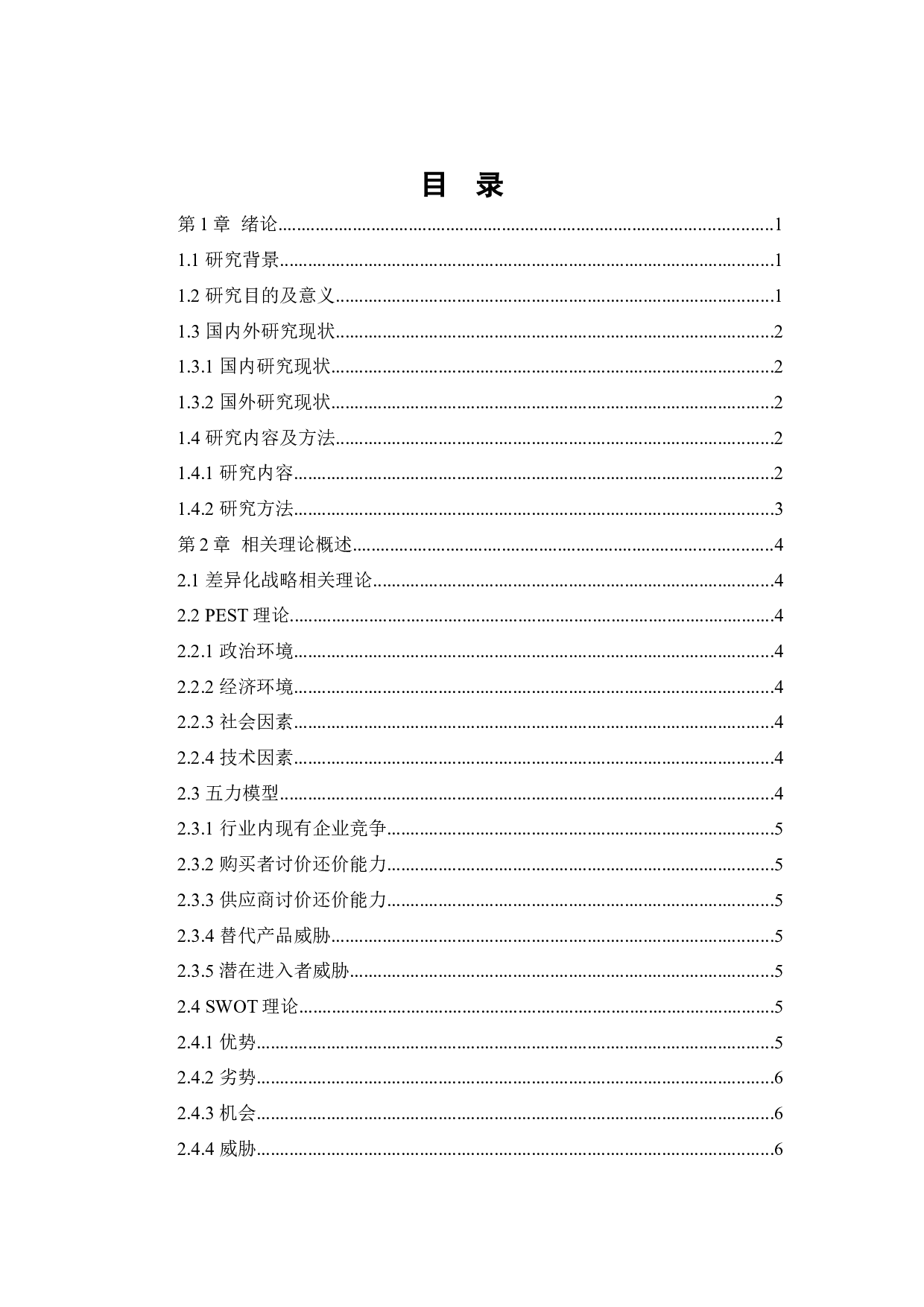 [论文]京东商城差异化战略研究-12179字.docx 第3页