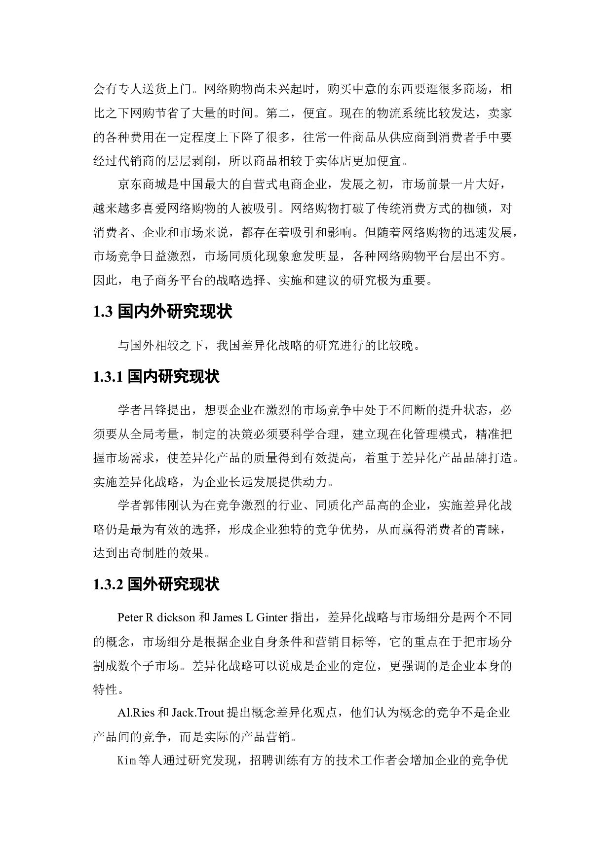 [论文]京东商城差异化战略研究-12179字.docx 第7页