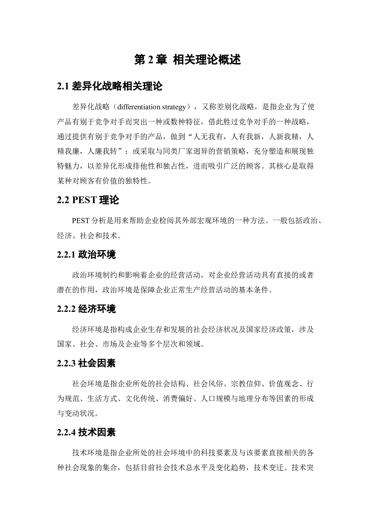 [论文]京东商城差异化战略研究-12179字.docx 第9页