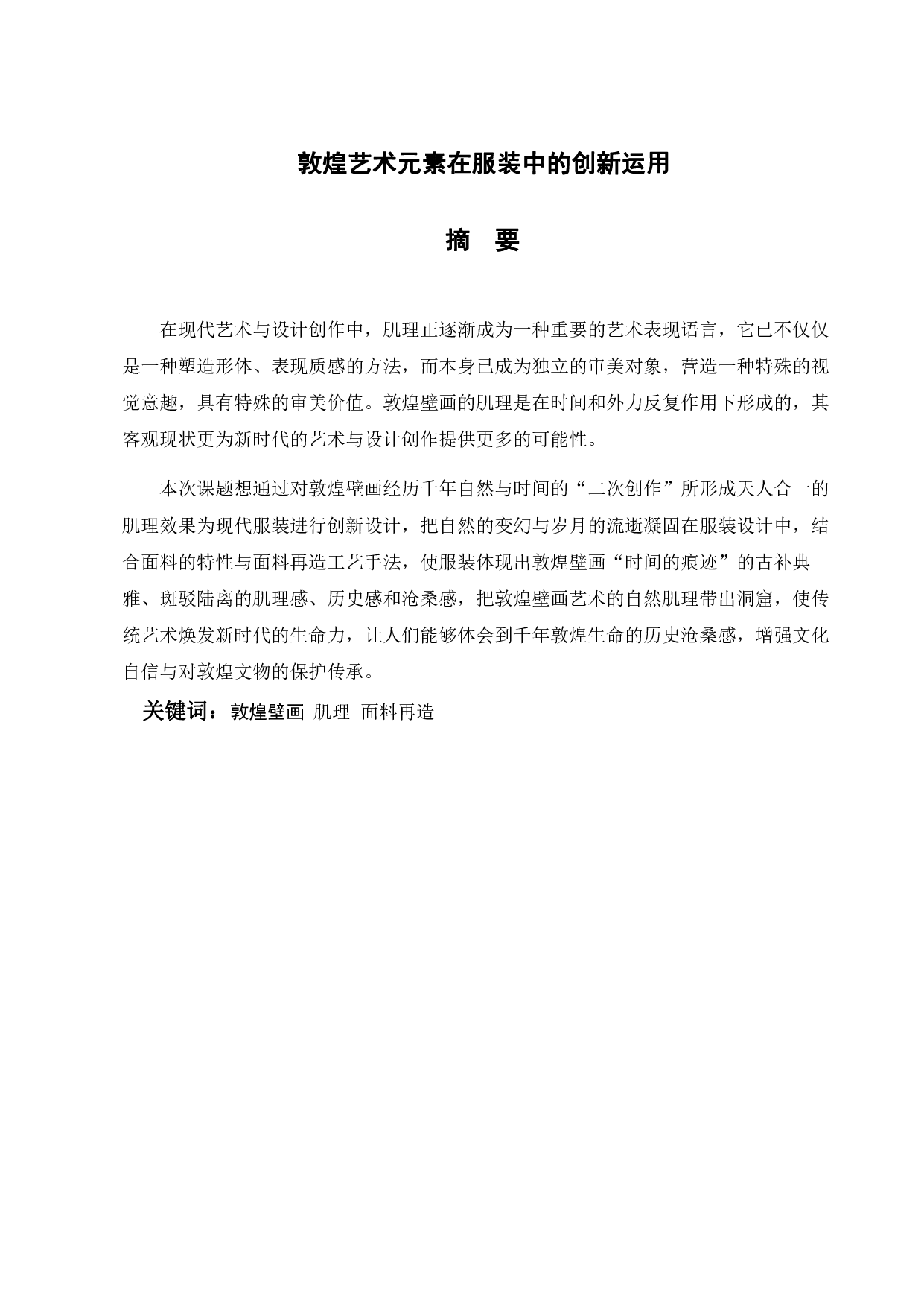 敦煌艺术元素在服装中的创新运用-522字.pdf 第1页