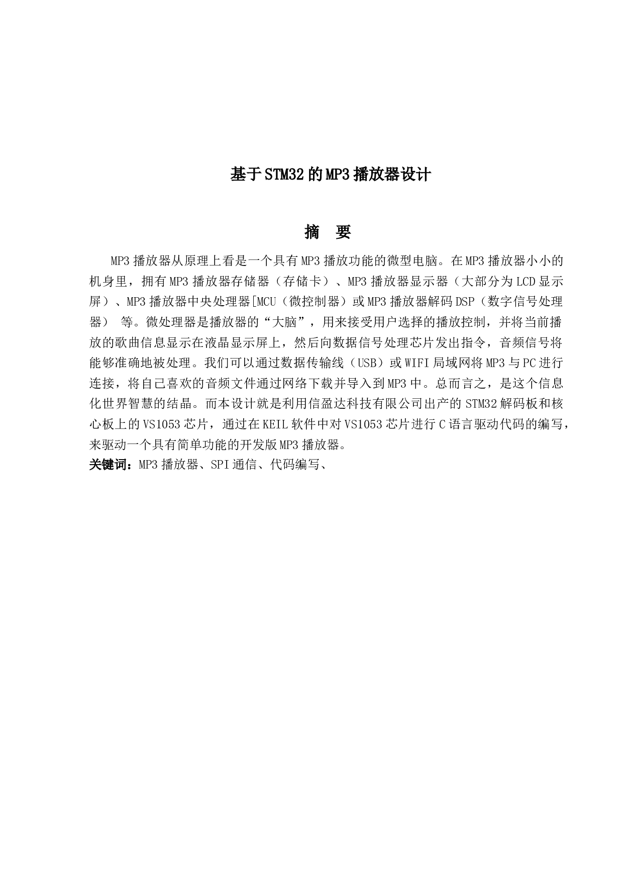 基于STM32的MP3播放器设计-9530字.docx 第1页