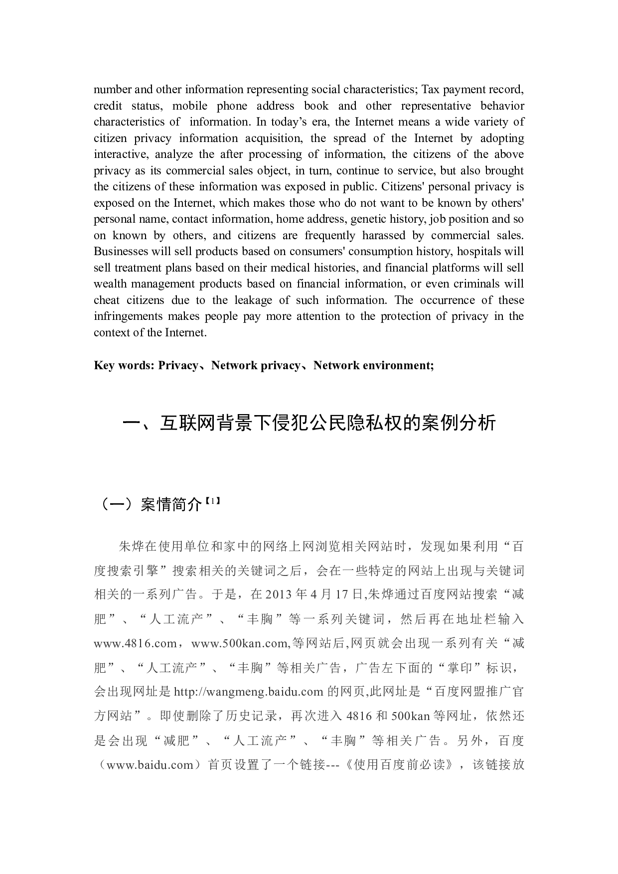 互联网视域下的隐私权保护-23913字.docx 第4页