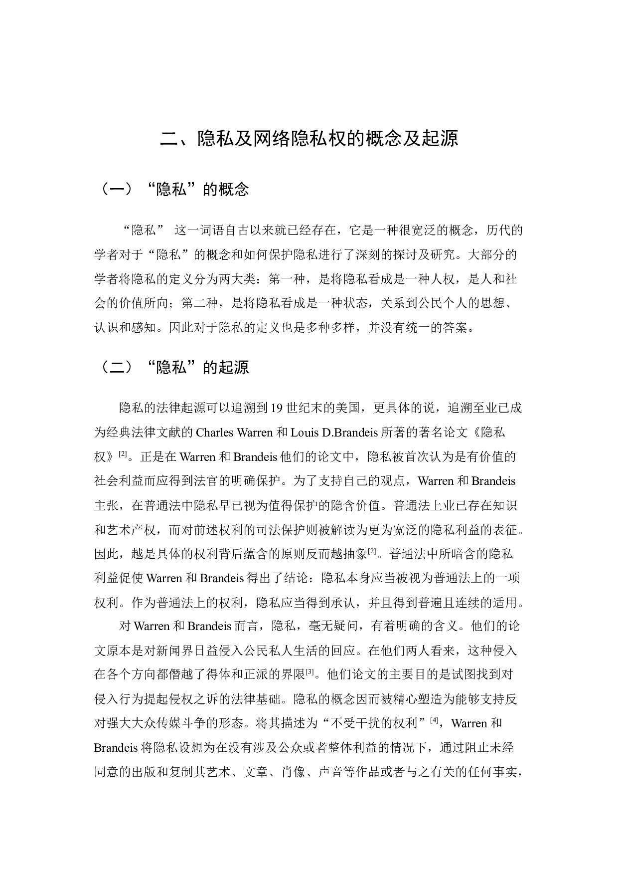 互联网视域下的隐私权保护-23913字.docx 第9页