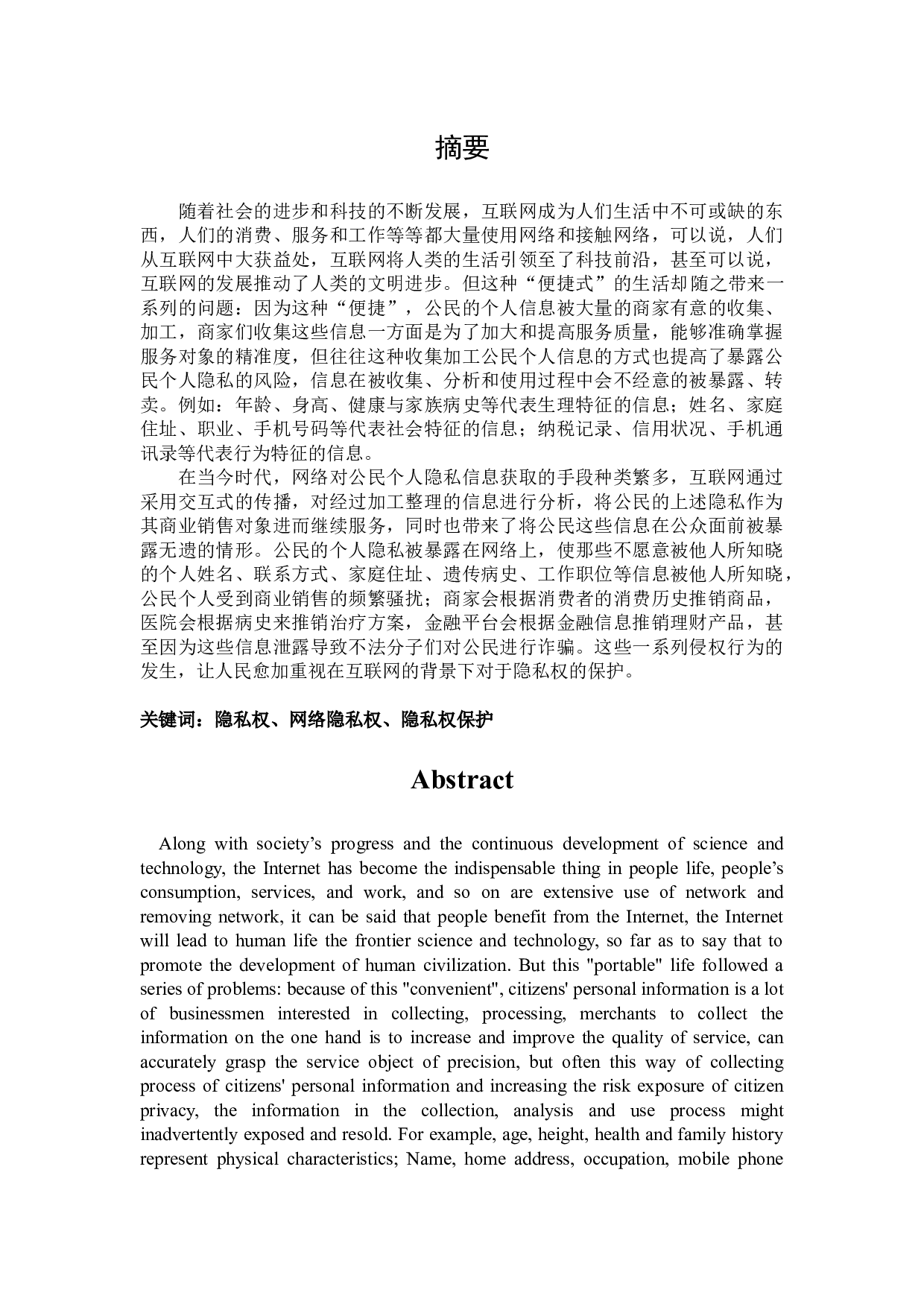 互联网视域下的隐私权保护-23913字.docx 第3页