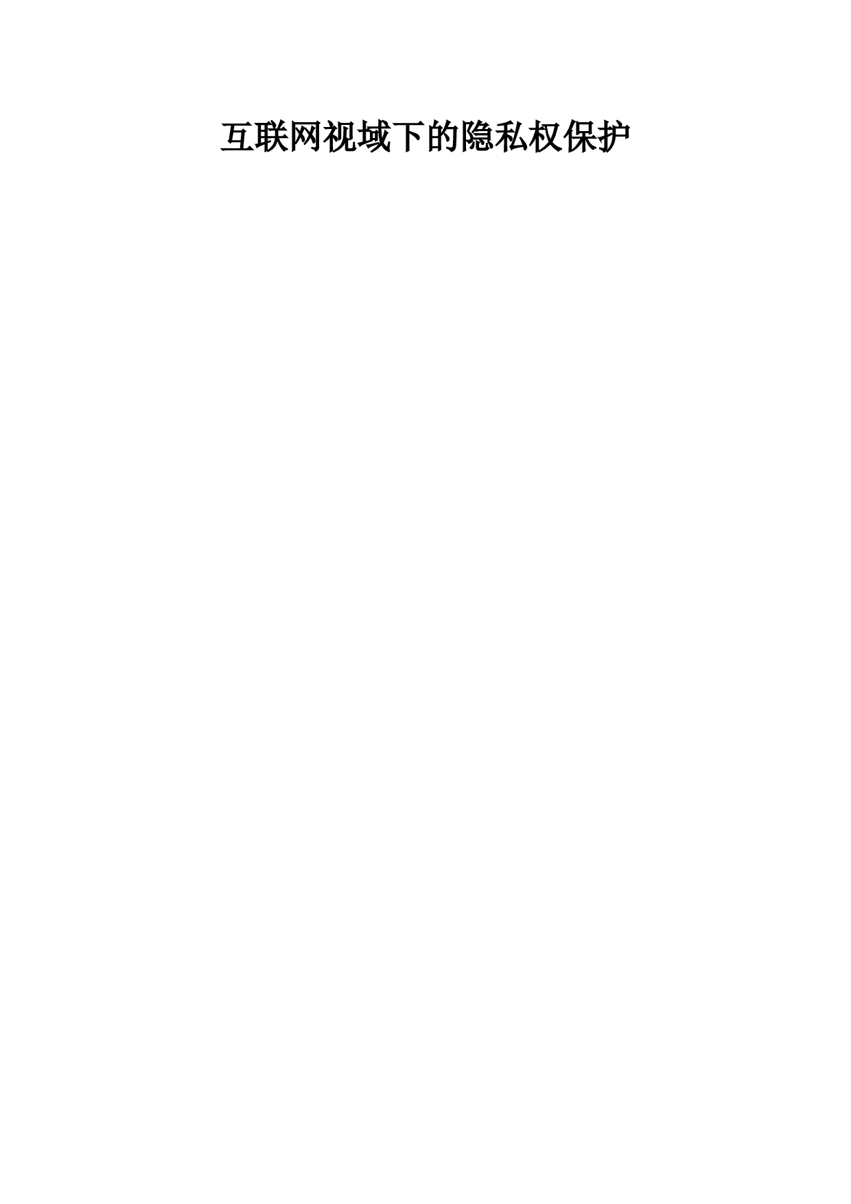 互联网视域下的隐私权保护-23913字.docx 第1页