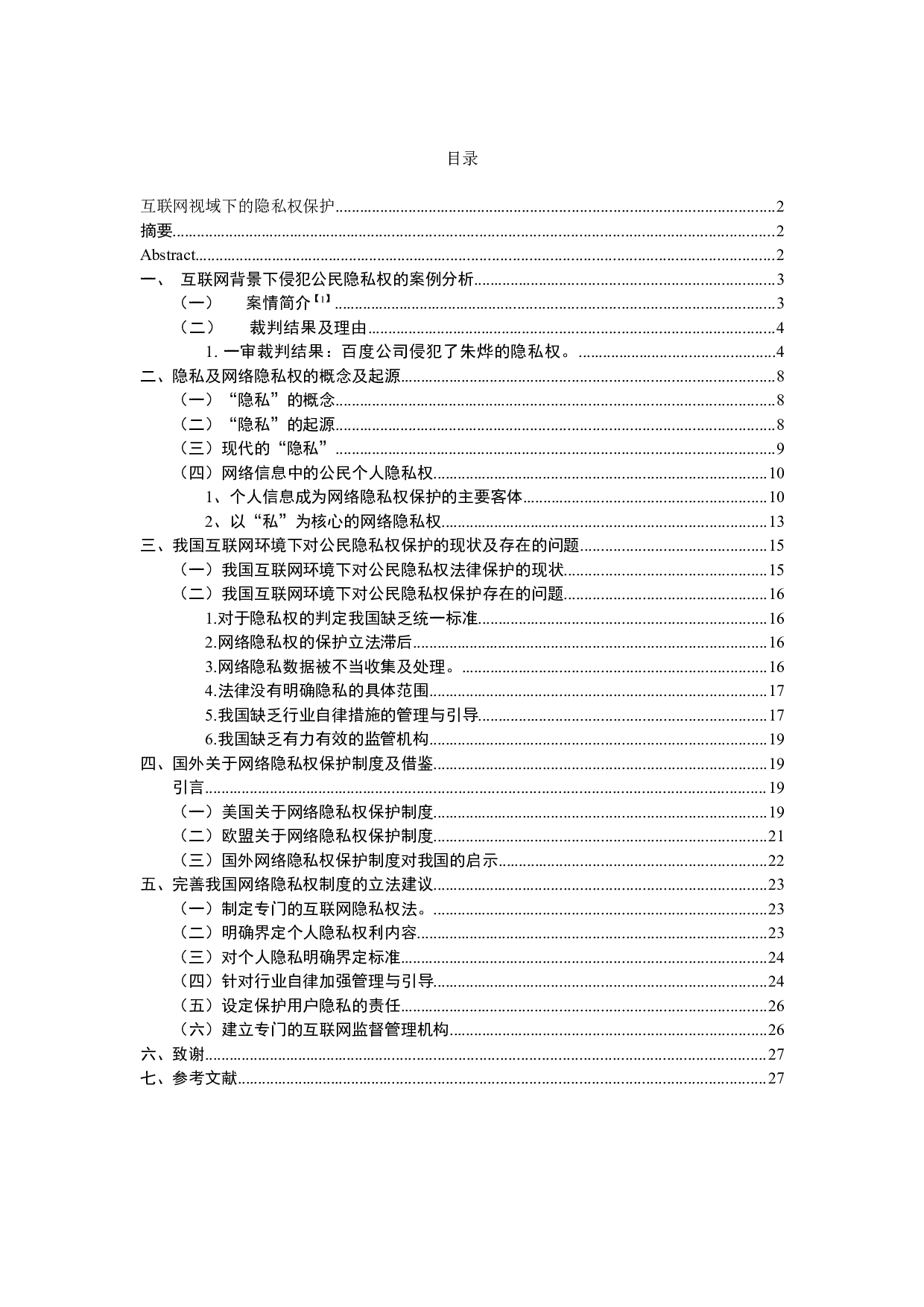 互联网视域下的隐私权保护-23913字.docx 第2页