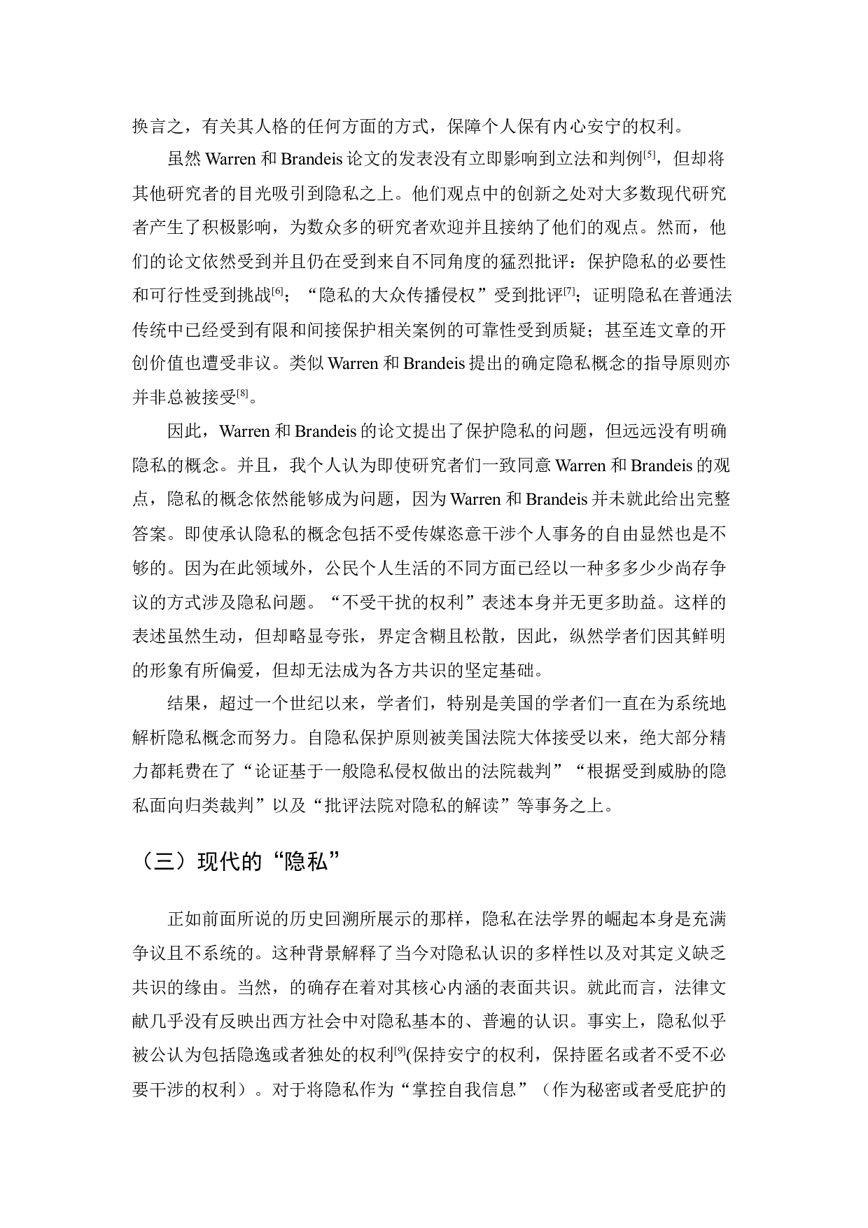 互联网视域下的隐私权保护-23913字.docx 第10页