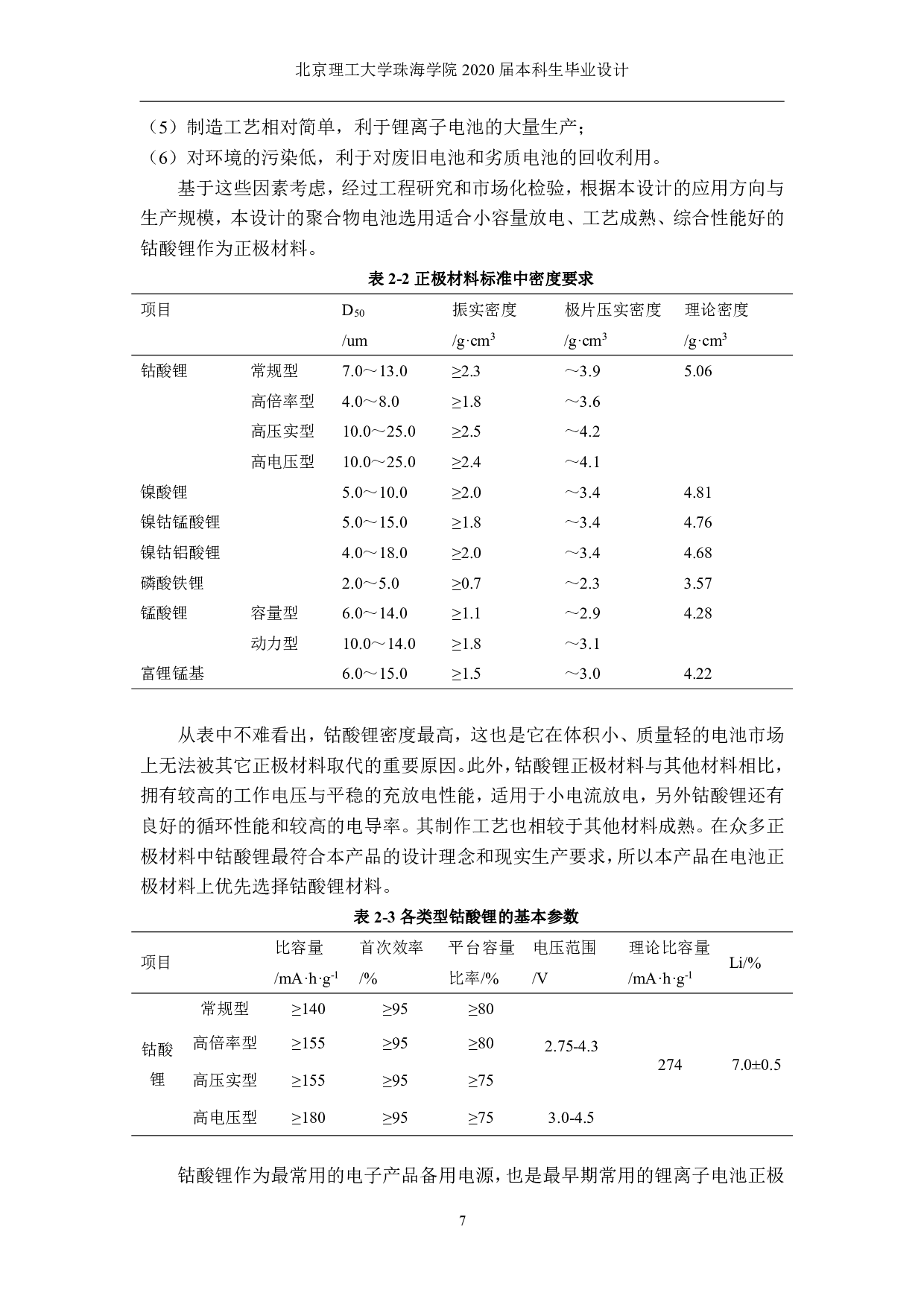 年产五千万安时h 医疗器械聚合物锂离子电池的工艺与车间设计-3295字.pdf 第10页