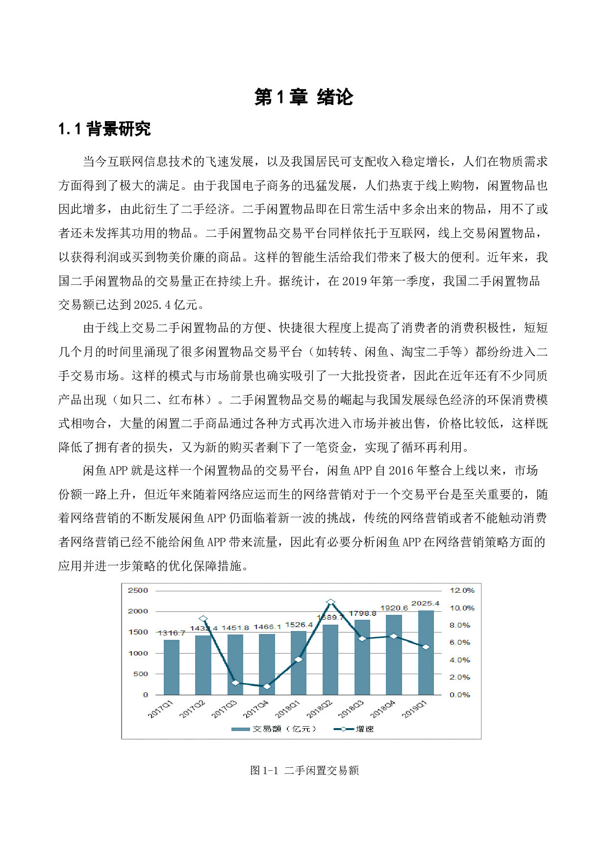 [论文]闲鱼APP网络营销策略研究-16822字.docx 第5页