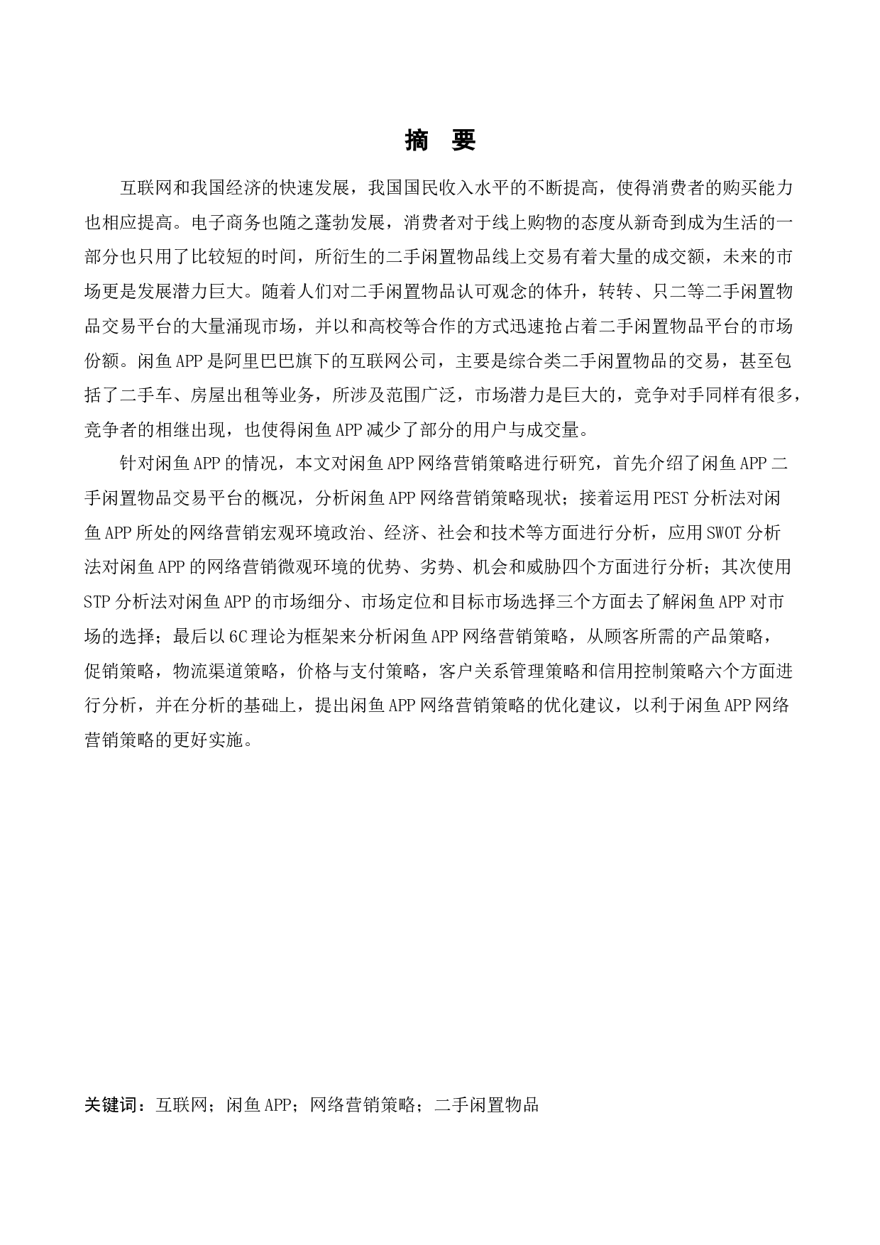 [论文]闲鱼APP网络营销策略研究-16822字.docx 第1页