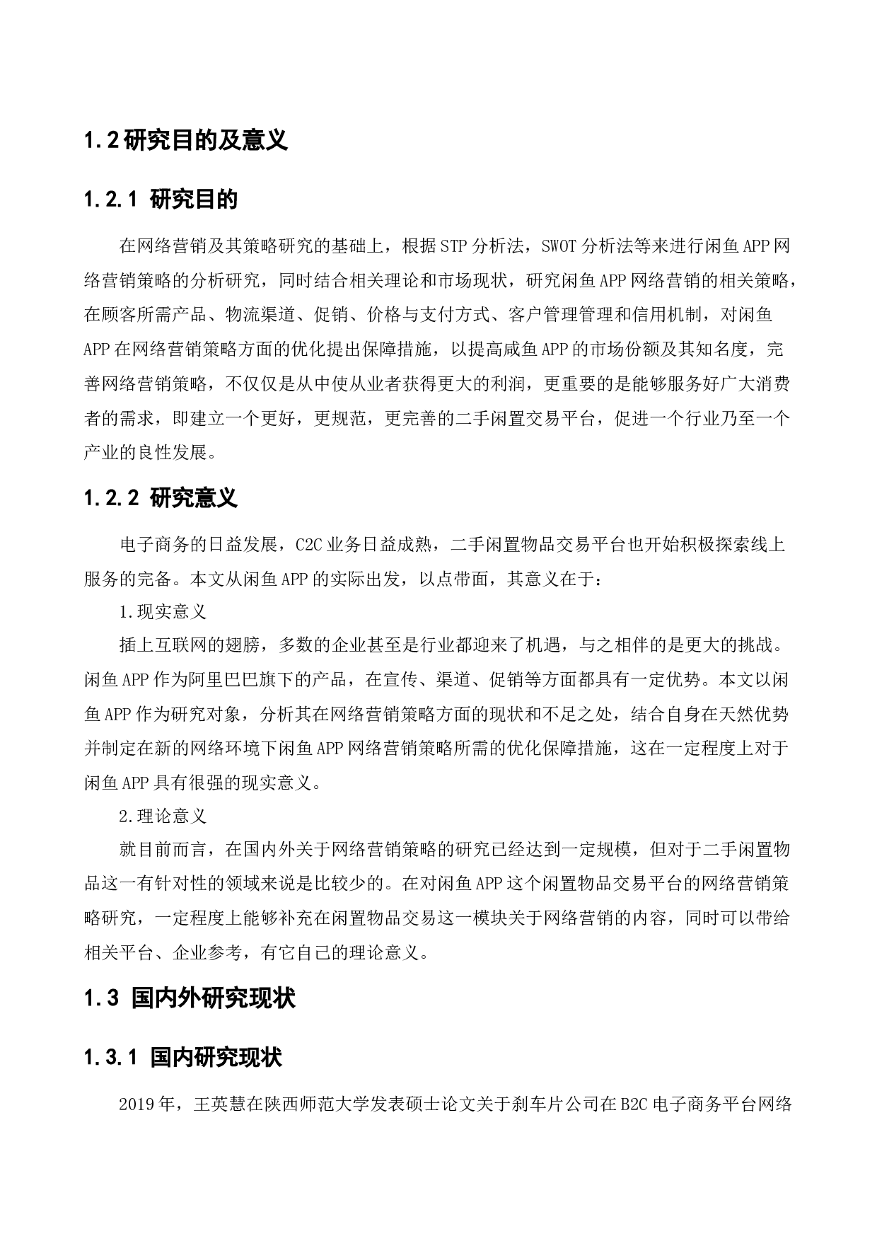 [论文]闲鱼APP网络营销策略研究-16822字.docx 第6页